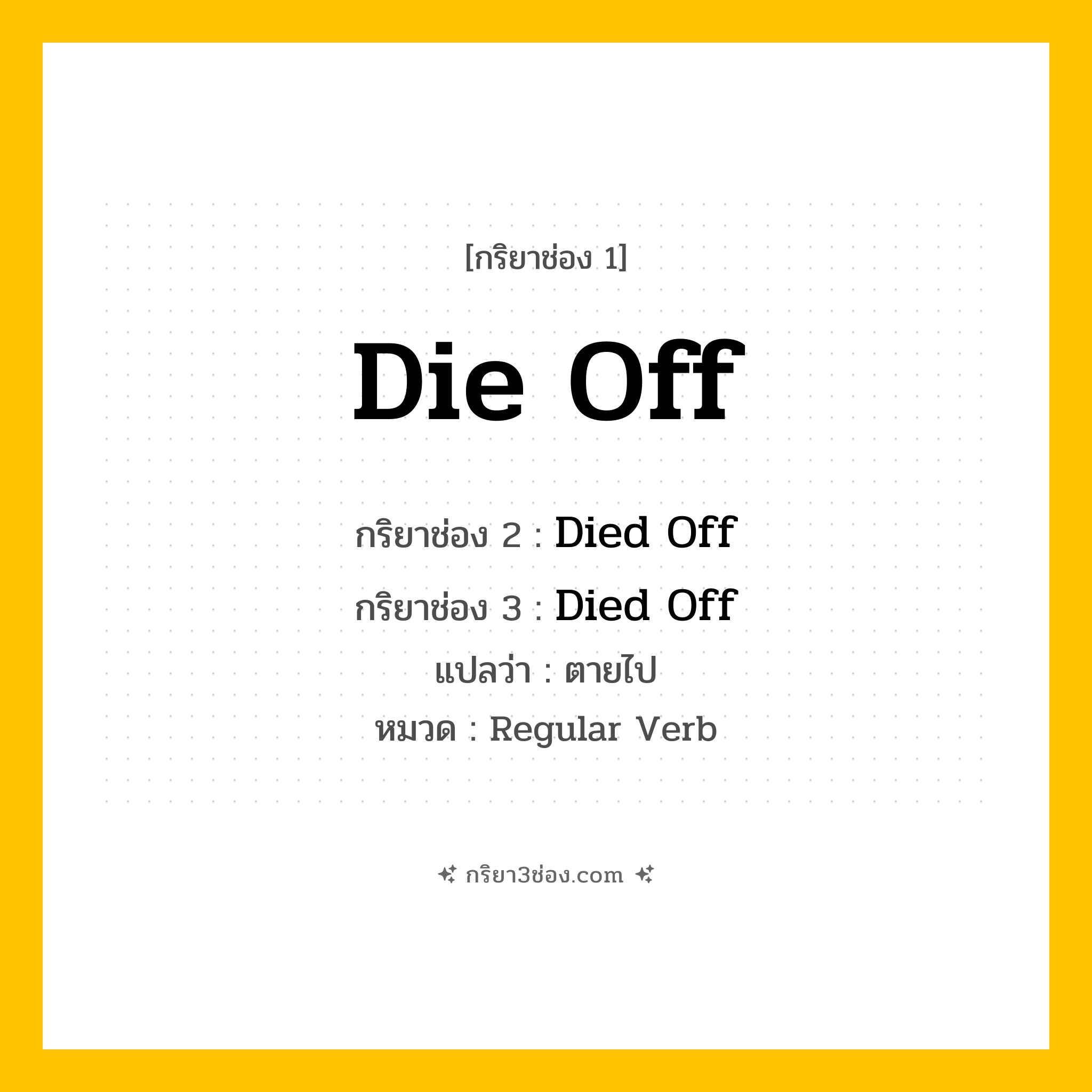 กริยา 3 ช่อง ของ Die Off: Die Off (ช่อง 1), Died Off (ช่อง 2), Died Off (ช่อง 3) - Regular Verb