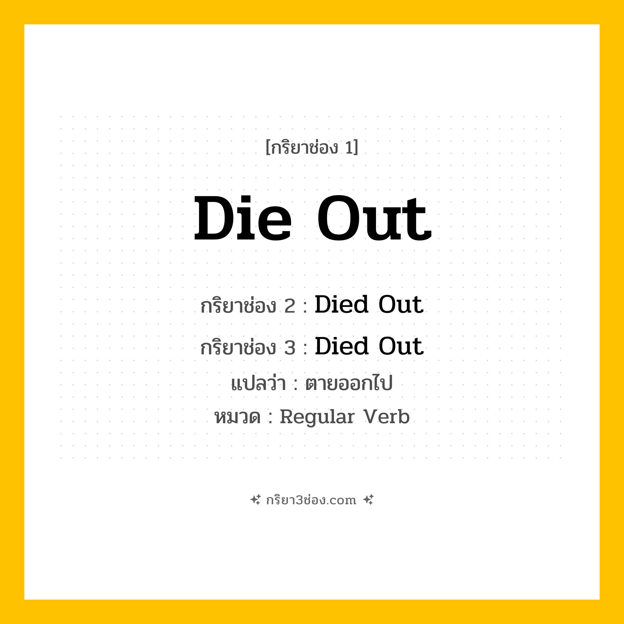 กริยา 3 ช่อง ของ Die Out: Die Out (ช่อง 1), Died Out (ช่อง 2), Died Out (ช่อง 3) - Regular Verb