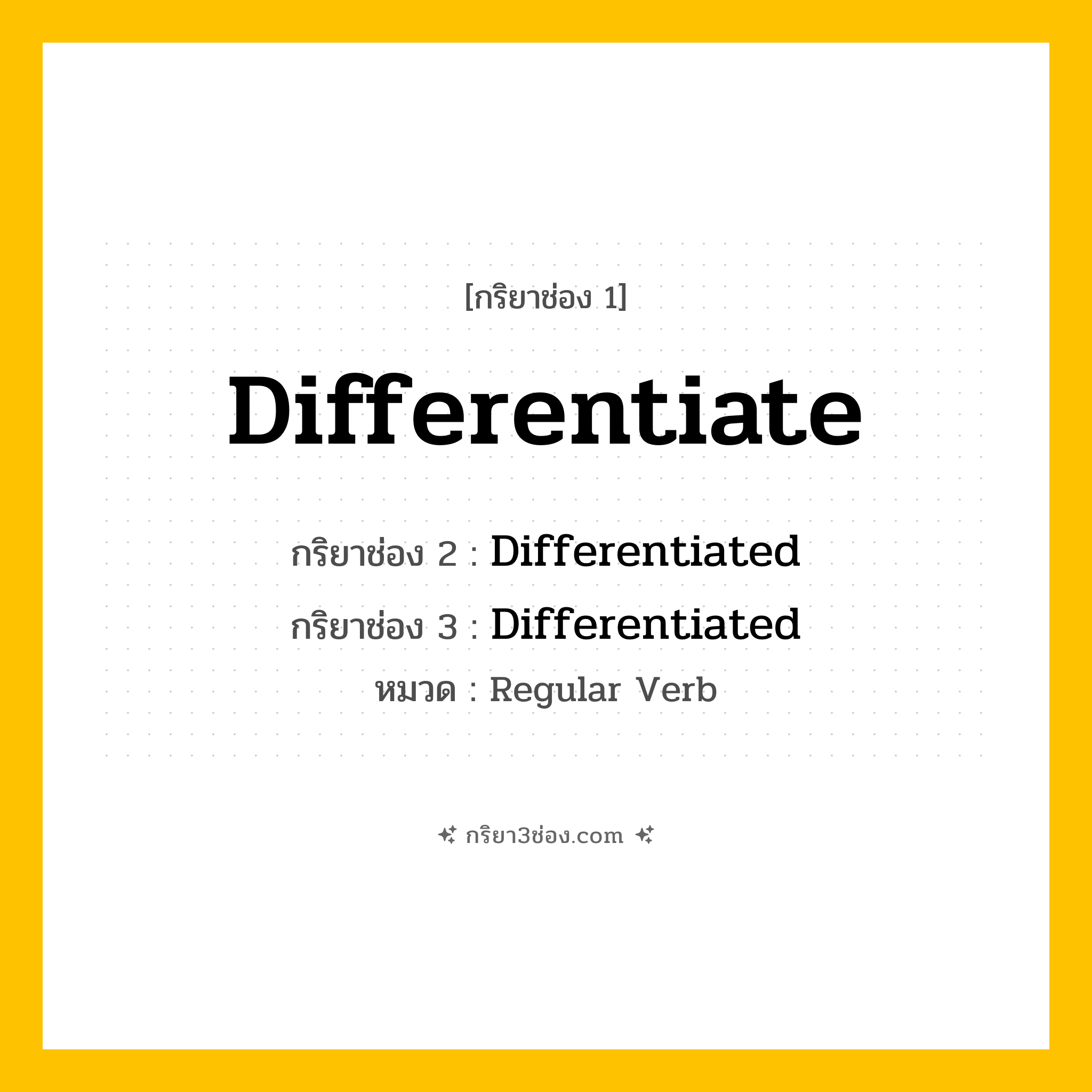 กริยา 3 ช่อง ของ Differentiate: Differentiate (ช่อง 1), Differentiated (ช่อง 2), Differentiated (ช่อง 3) - Regular Verb