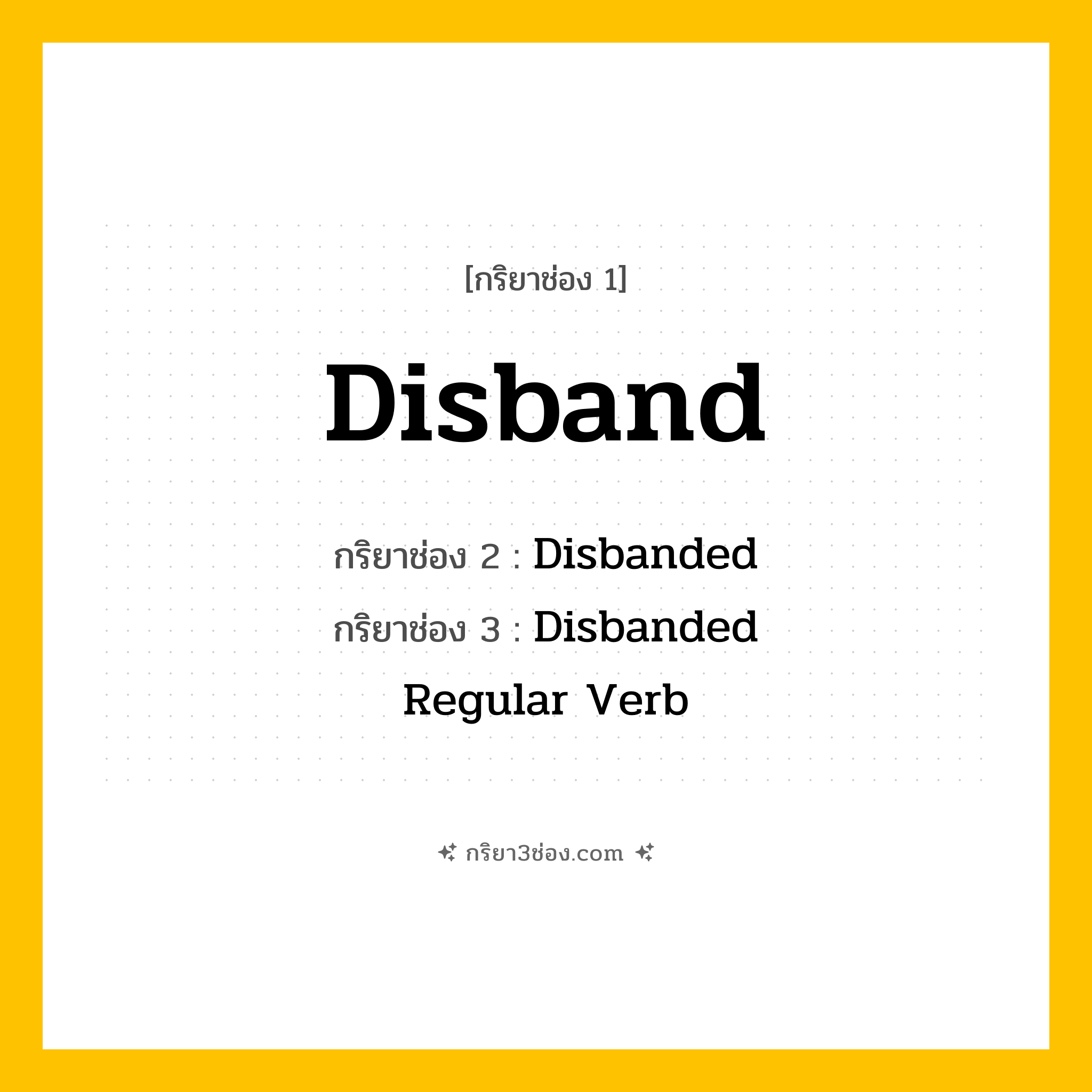 กริยา 3 ช่อง ของ Disband: Disband (ช่อง 1), Disbanded (ช่อง 2), Disbanded (ช่อง 3) - Regular Verb