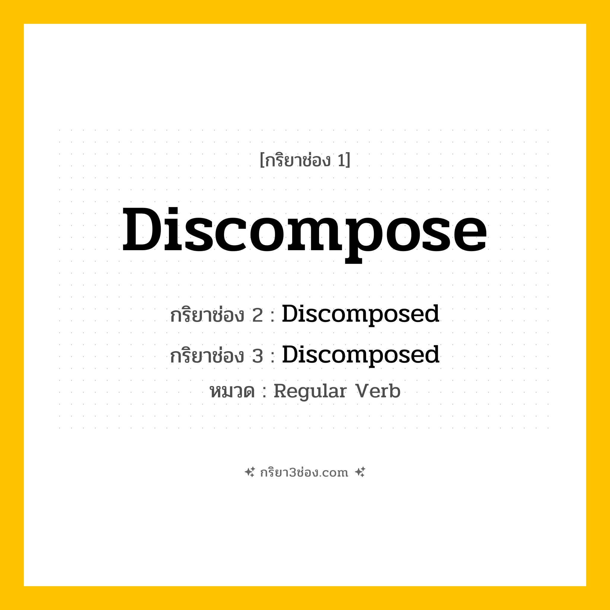 กริยา 3 ช่อง ของ Discompose: Discompose (ช่อง 1), Discomposed (ช่อง 2), Discomposed (ช่อง 3) - Regular Verb