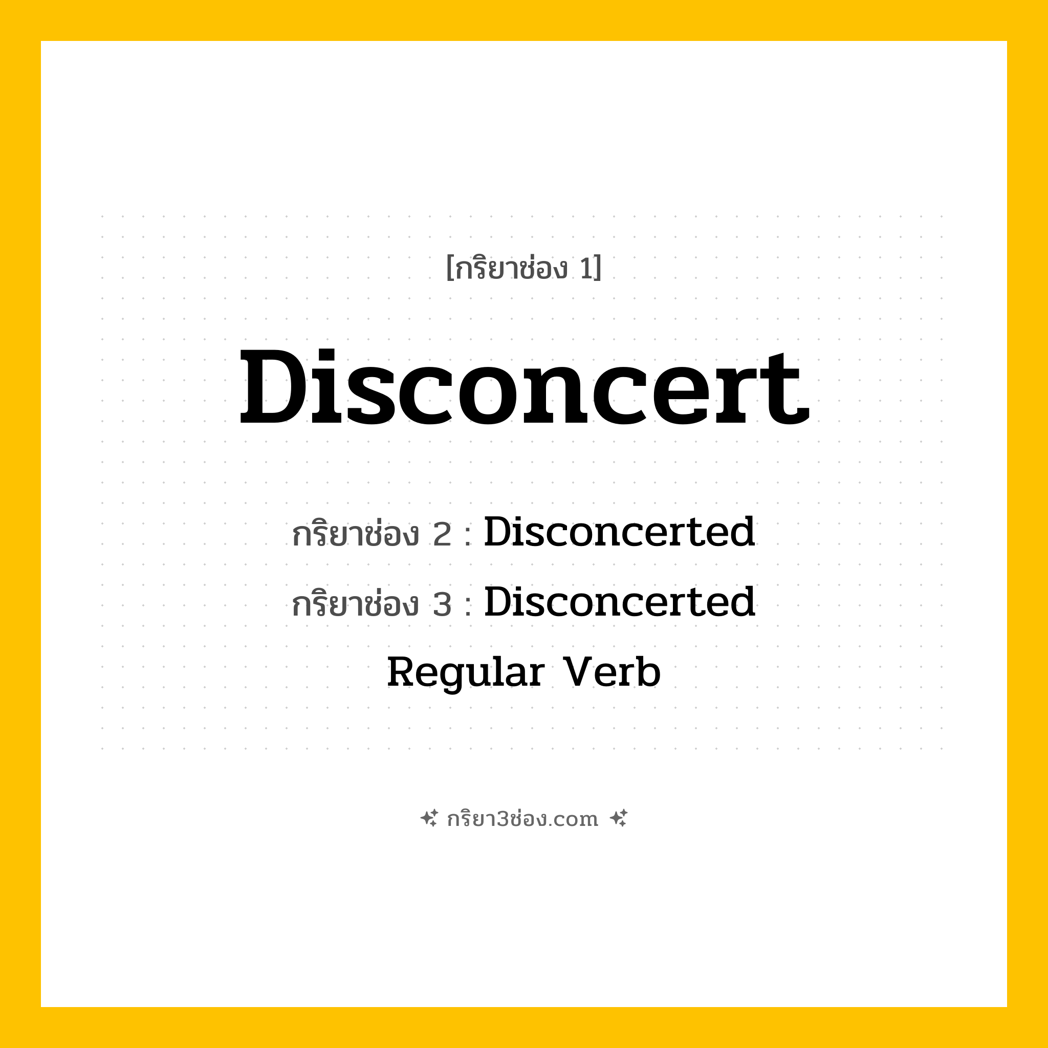 กริยา 3 ช่อง ของ Disconcert: Disconcert (ช่อง 1), Disconcerted (ช่อง 2), Disconcerted (ช่อง 3) - Regular Verb