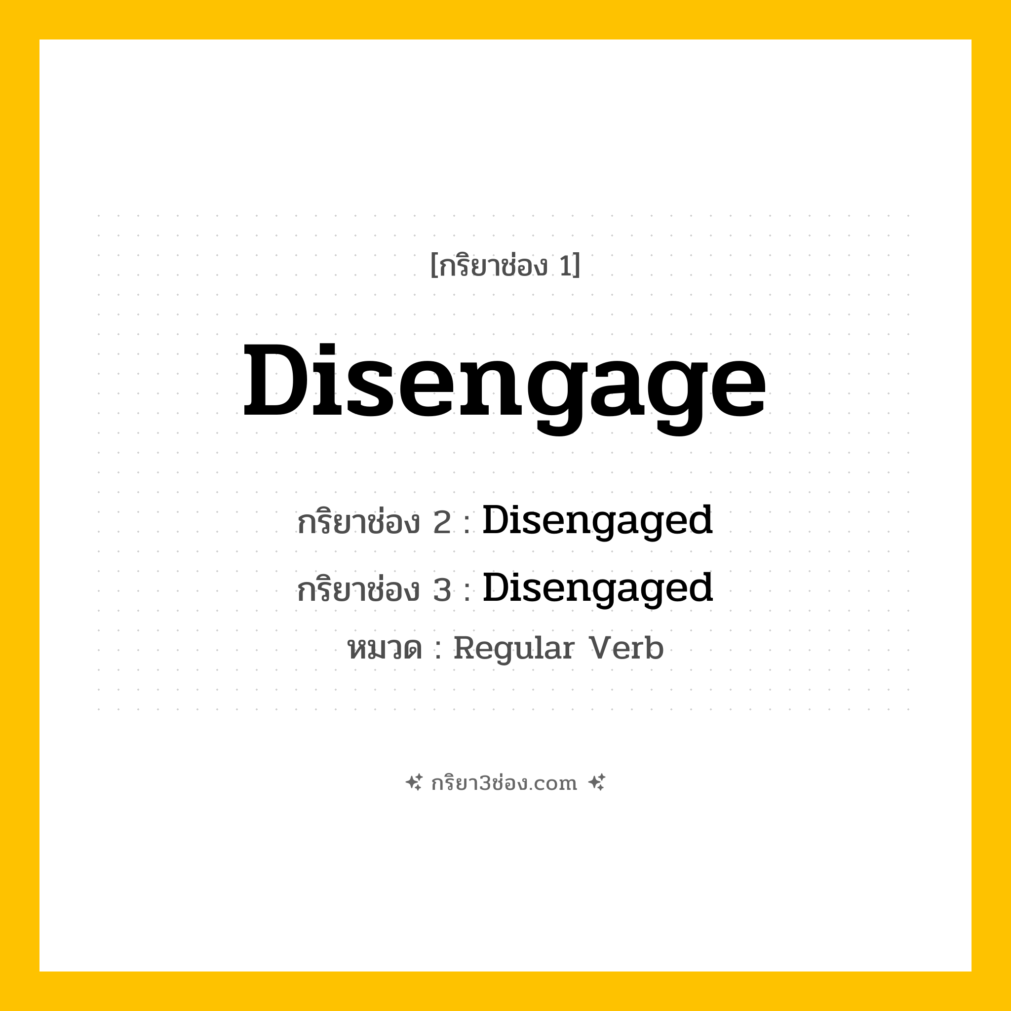 กริยา 3 ช่อง ของ Disengage: Disengage (ช่อง 1), Disengaged (ช่อง 2), Disengaged (ช่อง 3) - Regular Verb