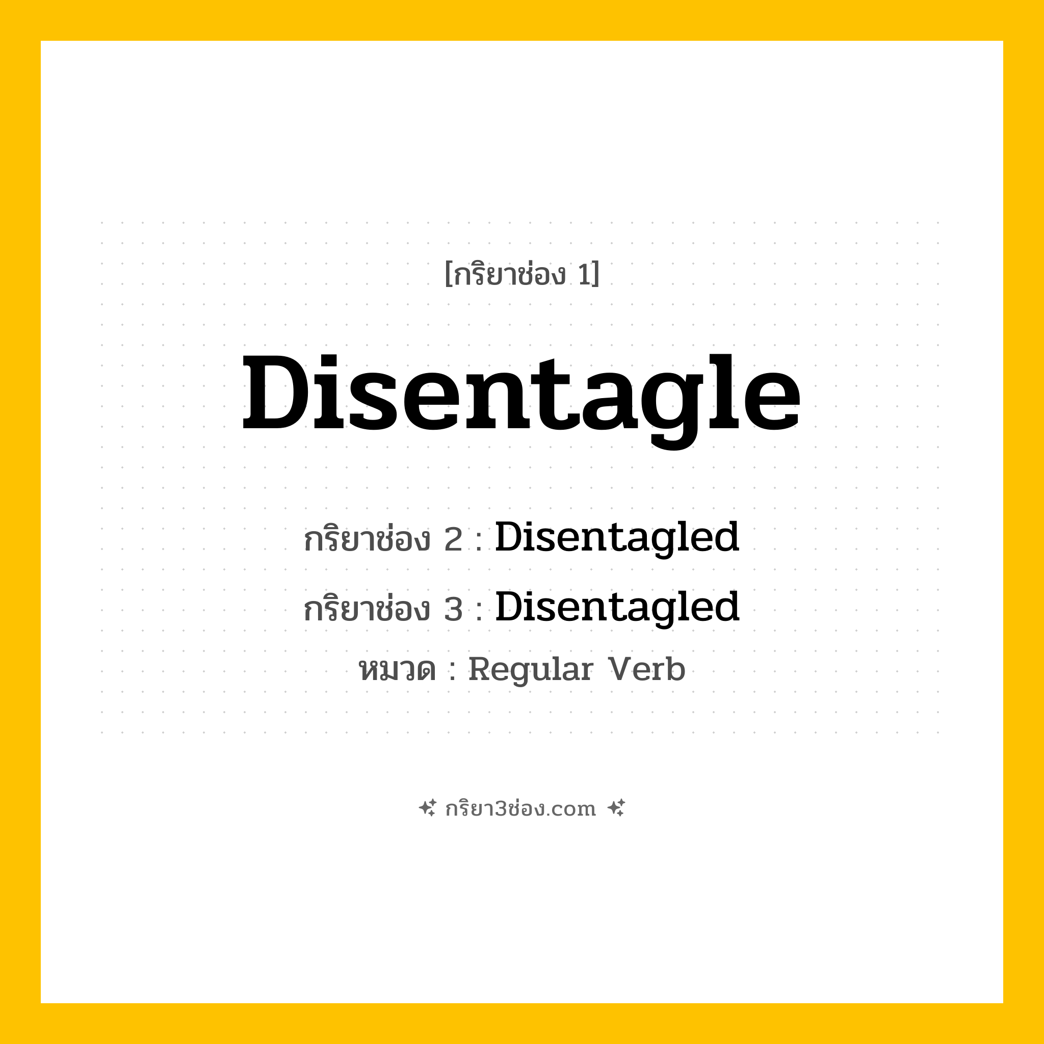 กริยา 3 ช่อง ของ Disentagle: Disentagle (ช่อง 1), Disentagled (ช่อง 2), Disentagled (ช่อง 3) - Regular Verb