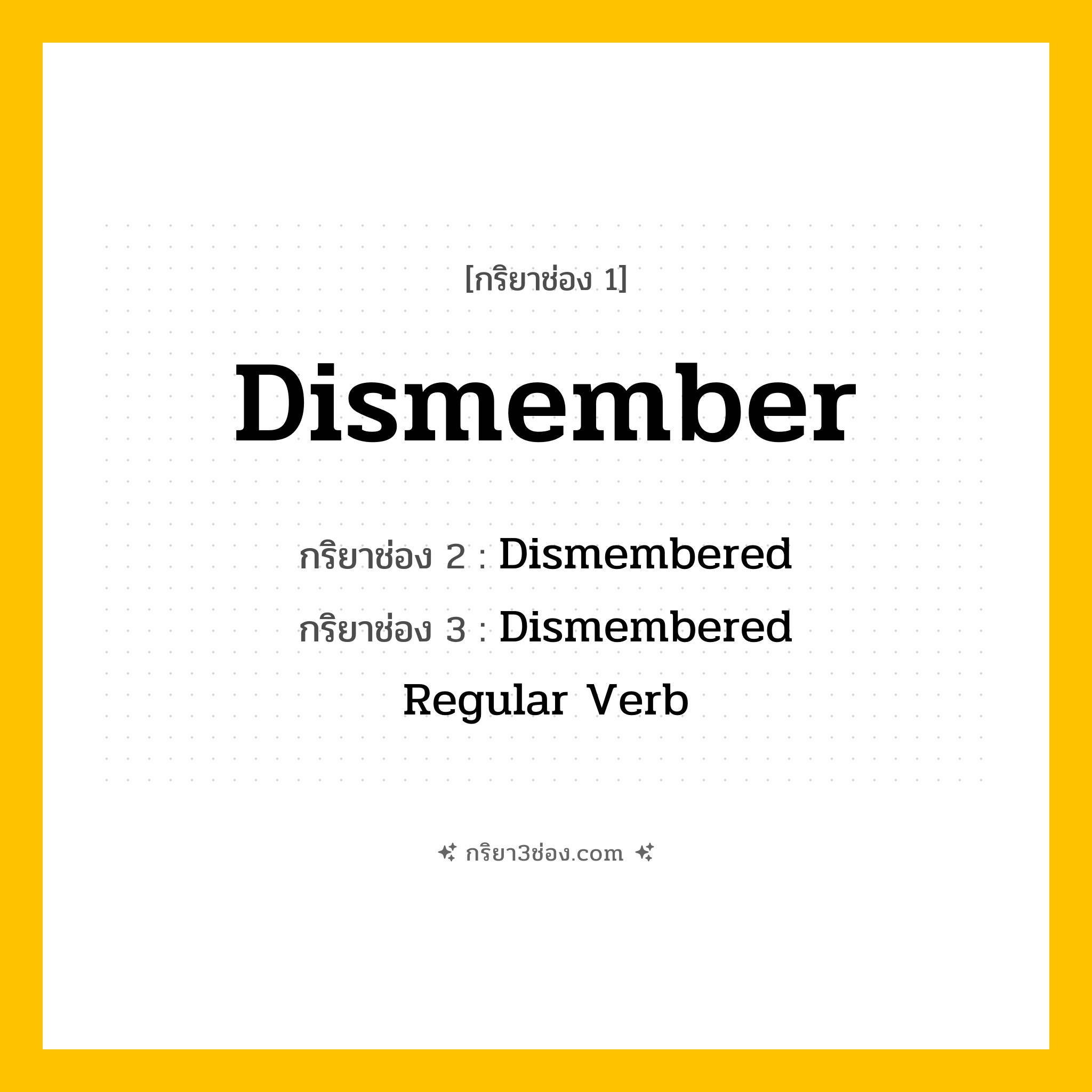 กริยา 3 ช่อง ของ Dismember: Dismember (ช่อง 1), Dismembered (ช่อง 2), Dismembered (ช่อง 3) - Regular Verb