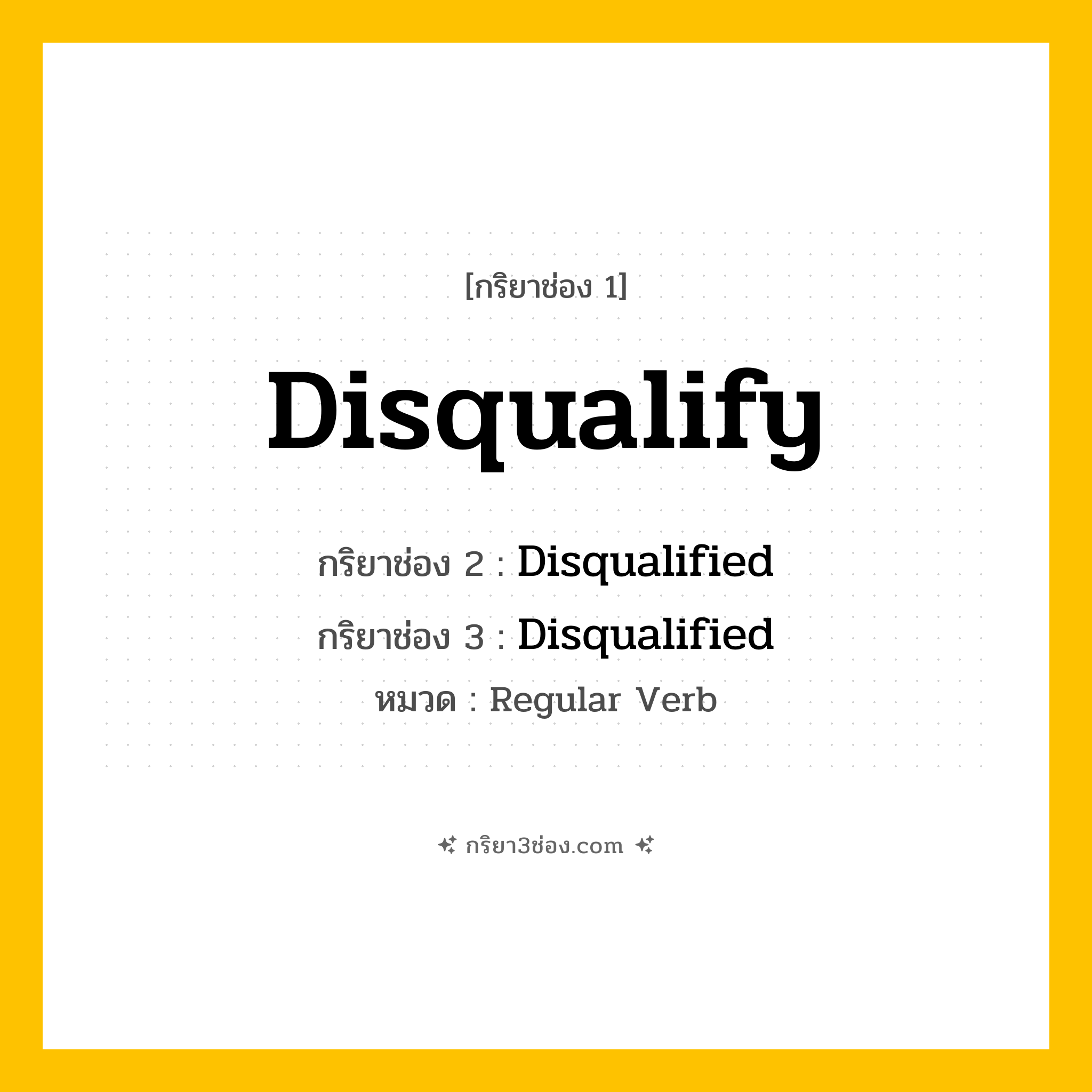 กริยา 3 ช่อง ของ Disqualify: Disqualify (ช่อง 1), Disqualified (ช่อง 2), Disqualified (ช่อง 3) - Regular Verb