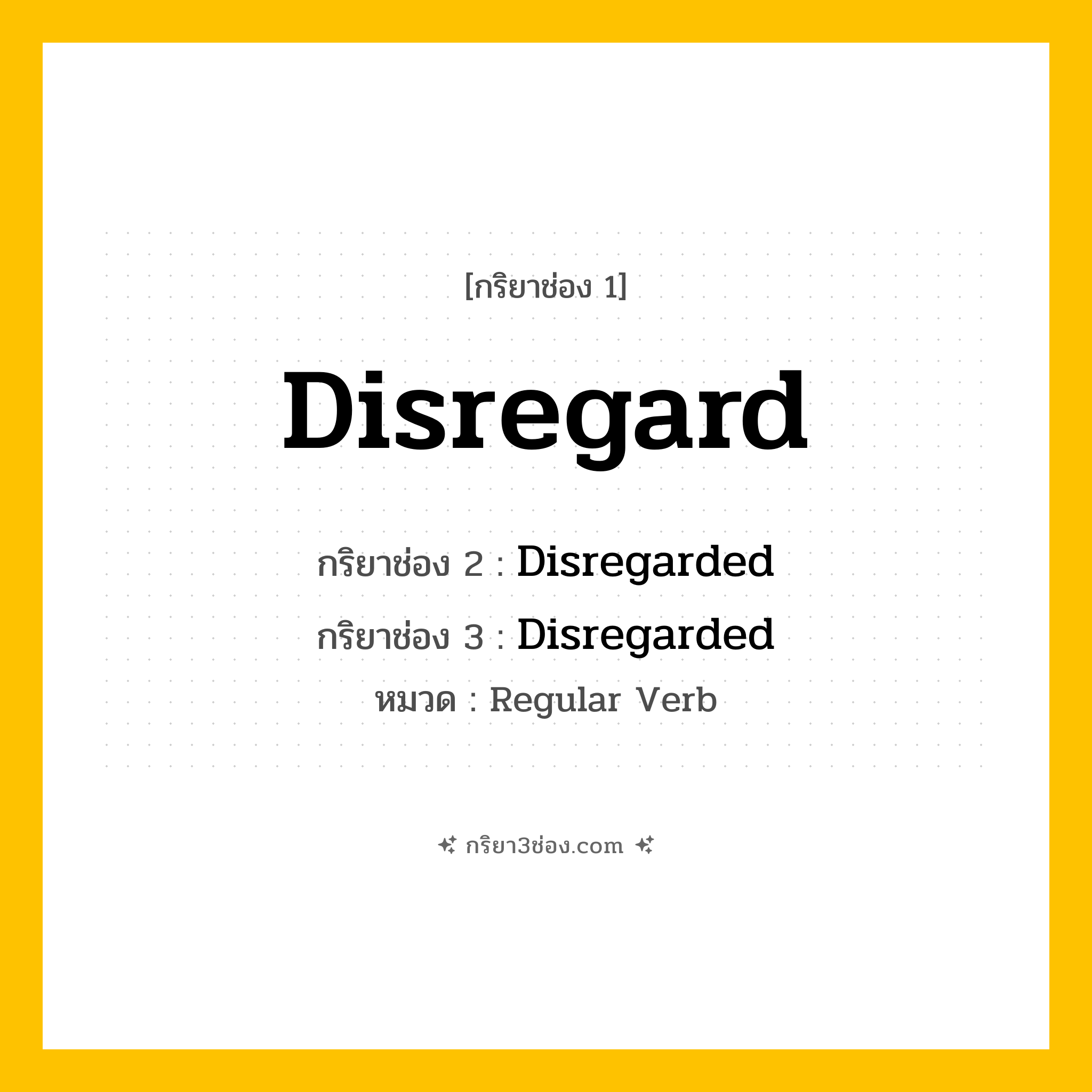 กริยา 3 ช่อง ของ Disregard: Disregard (ช่อง 1), Disregarded (ช่อง 2), Disregarded (ช่อง 3) - Regular Verb