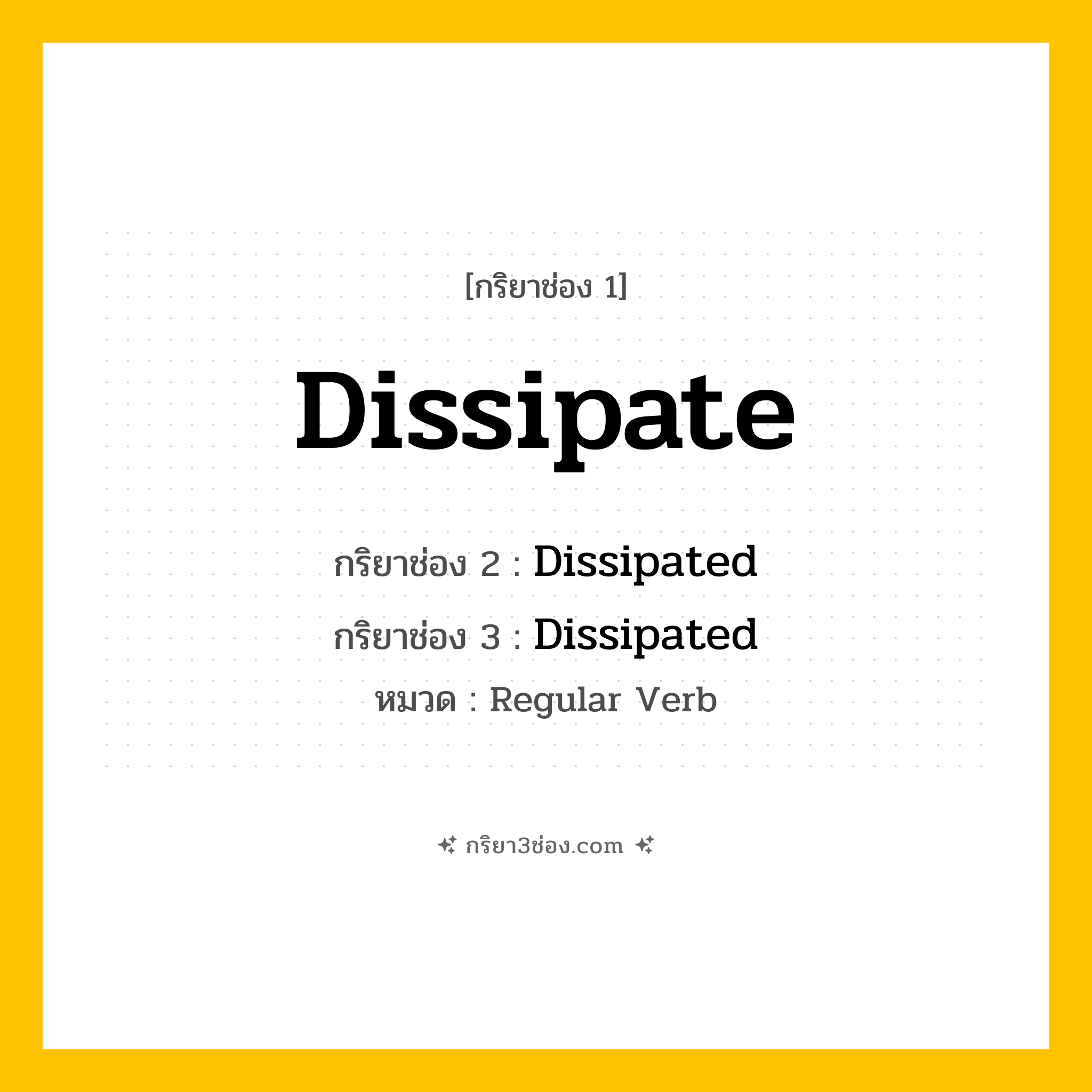 กริยา 3 ช่อง ของ Dissipate: Dissipate (ช่อง 1), Dissipated (ช่อง 2), Dissipated (ช่อง 3) - Regular Verb