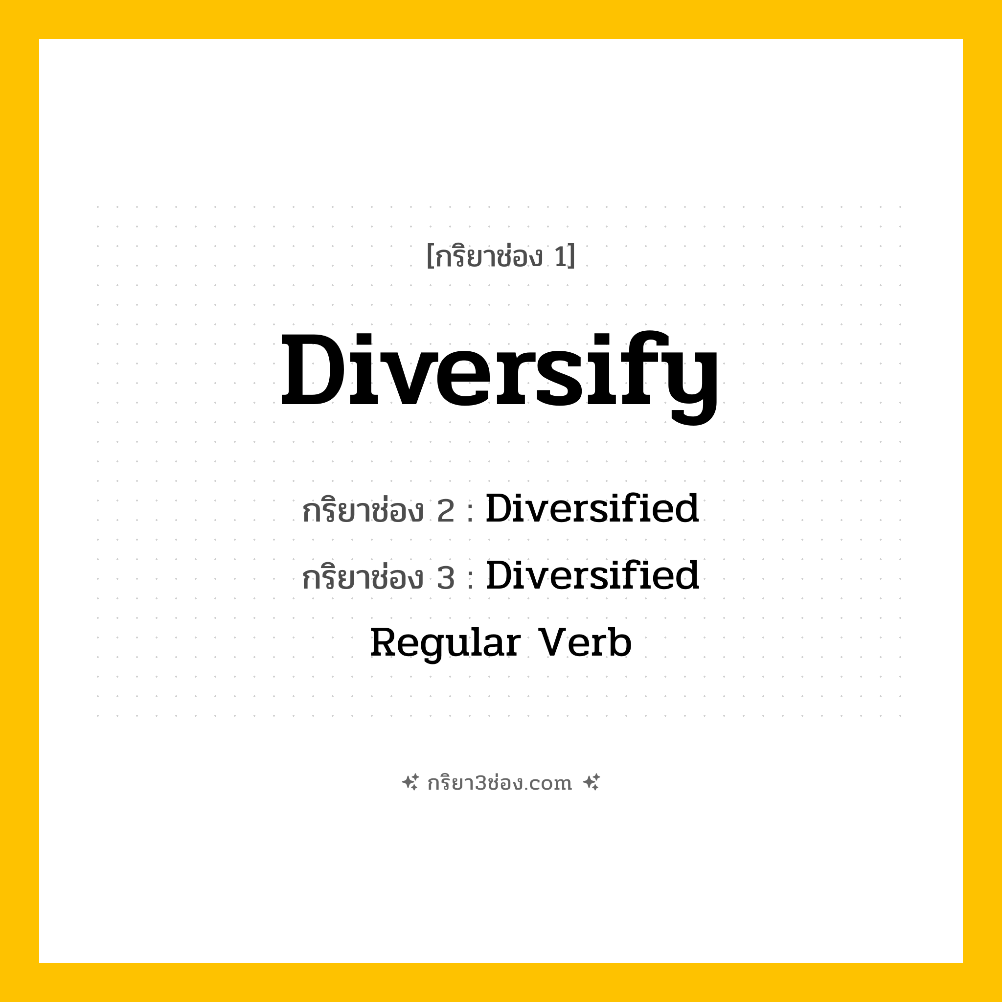 การผัน กริยา 3 ช่อง Diversify - Diversify, Diversified, Diversified แปลว่า (กระจาย, แตกแขนง, ทำให้หลากหลาย
)