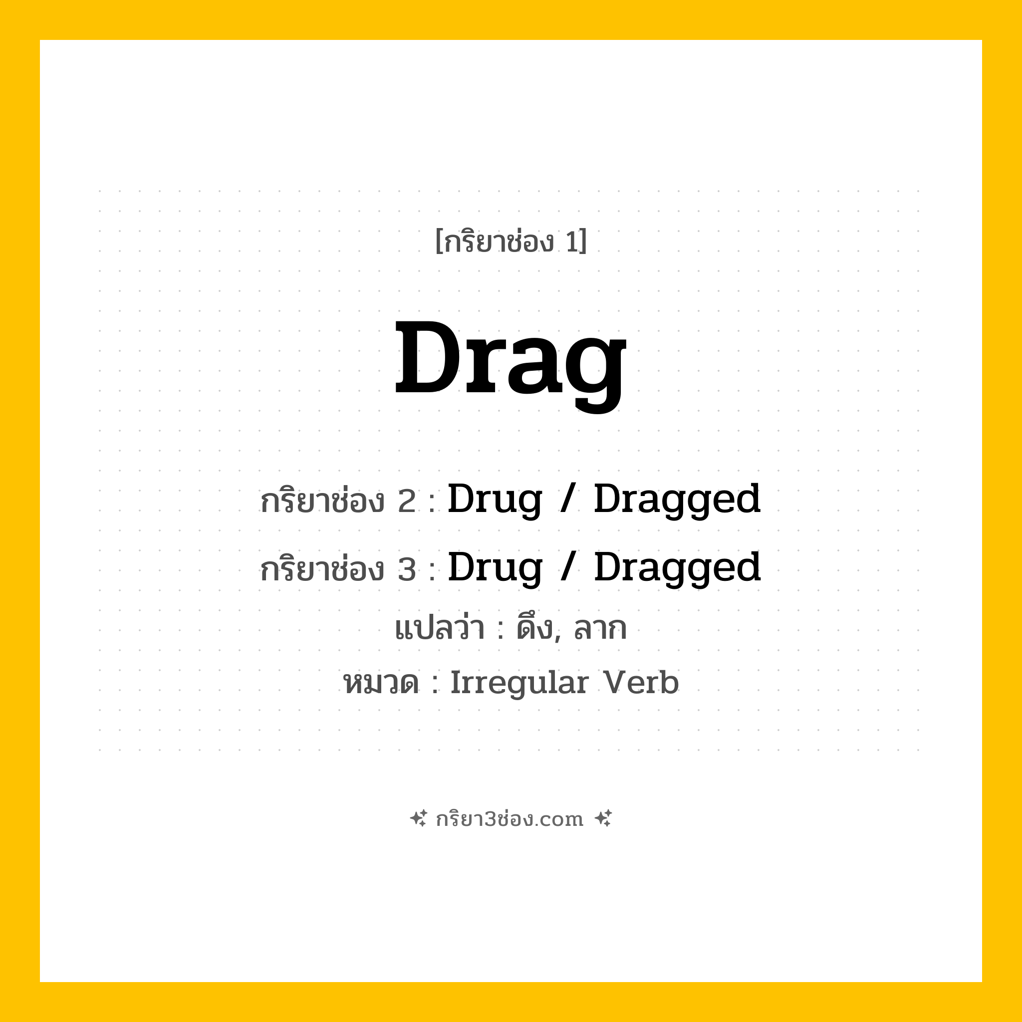 กริยา 3 ช่อง ของ Drag: Drag (ช่อง 1), Drug / Dragged (ช่อง 2), Drug / Dragged (ช่อง 3) - Irregular Verb