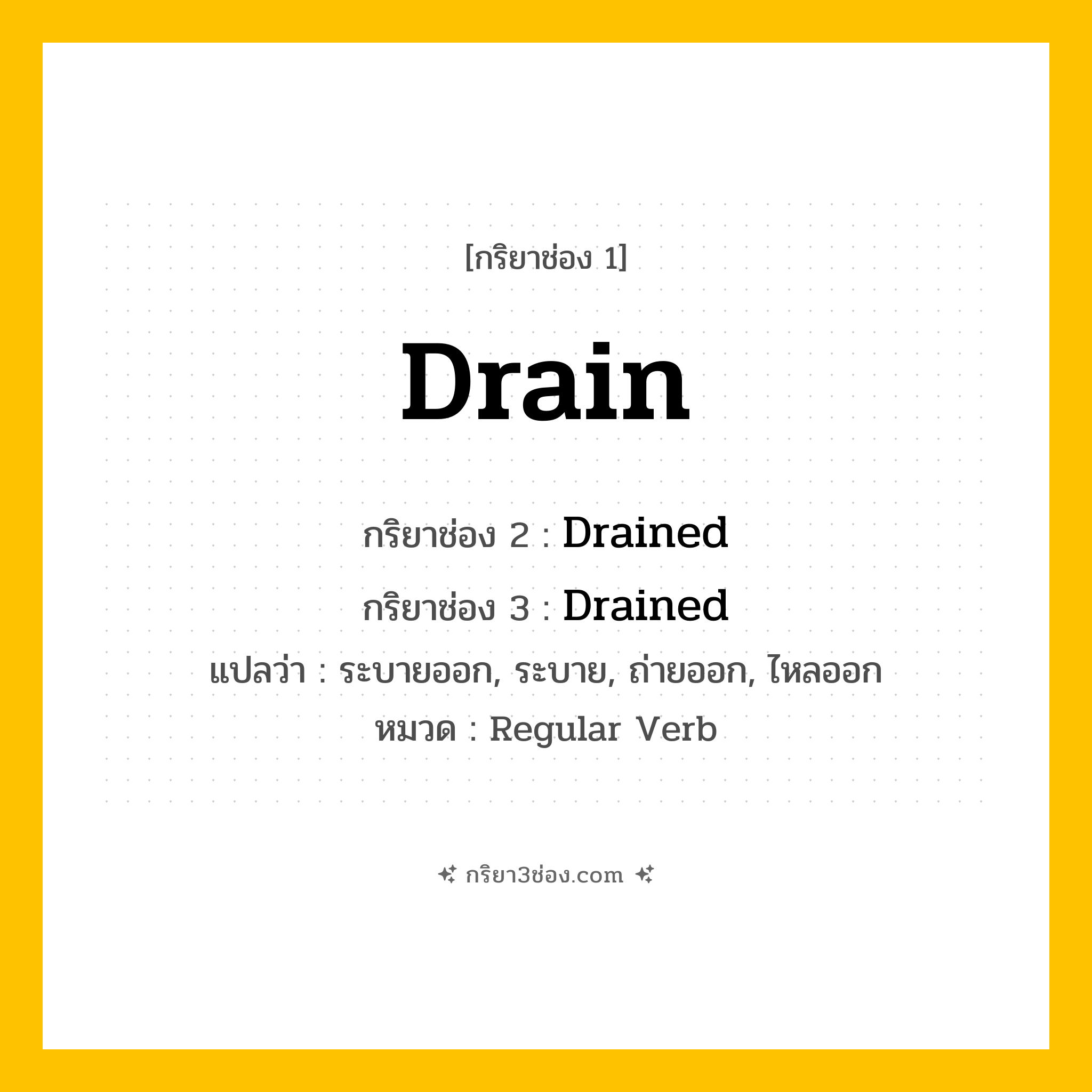 กริยา 3 ช่อง ของ Drain: Drain (ช่อง 1), Drained (ช่อง 2), Drained (ช่อง 3) - Regular Verb