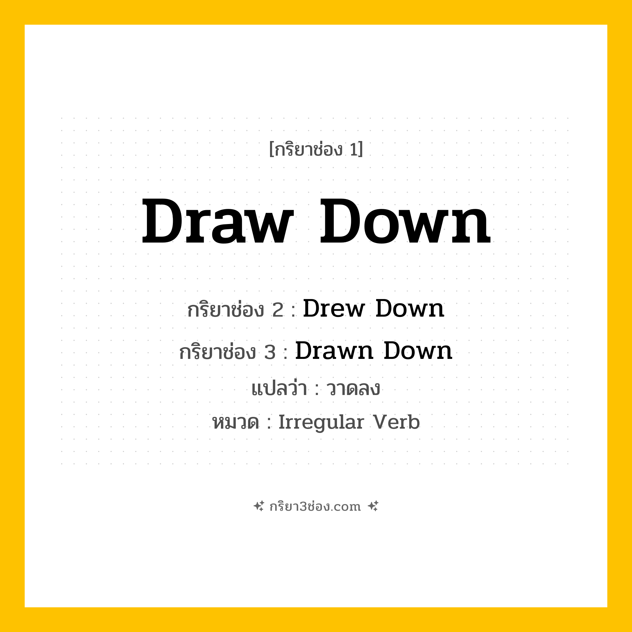กริยา 3 ช่อง ของ Draw Down: Draw Down (ช่อง 1), Drew Down (ช่อง 2), Drawn Down (ช่อง 3) - Irregular Verb