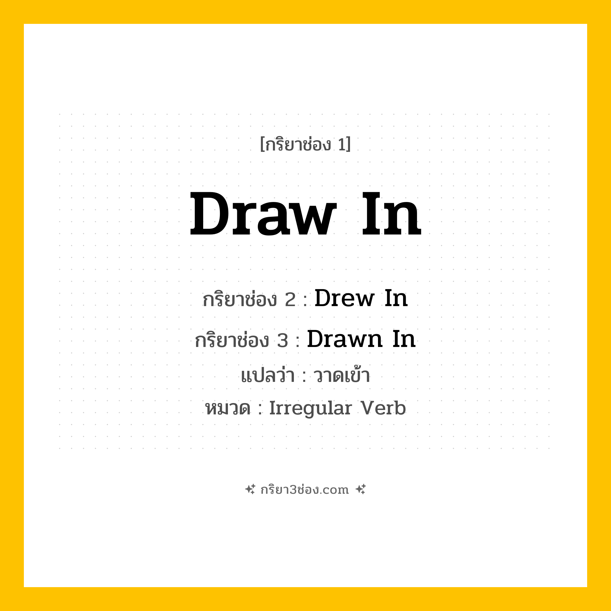 กริยา 3 ช่อง ของ Draw In: Draw In (ช่อง 1), Drew In (ช่อง 2), Drawn In (ช่อง 3) - Irregular Verb