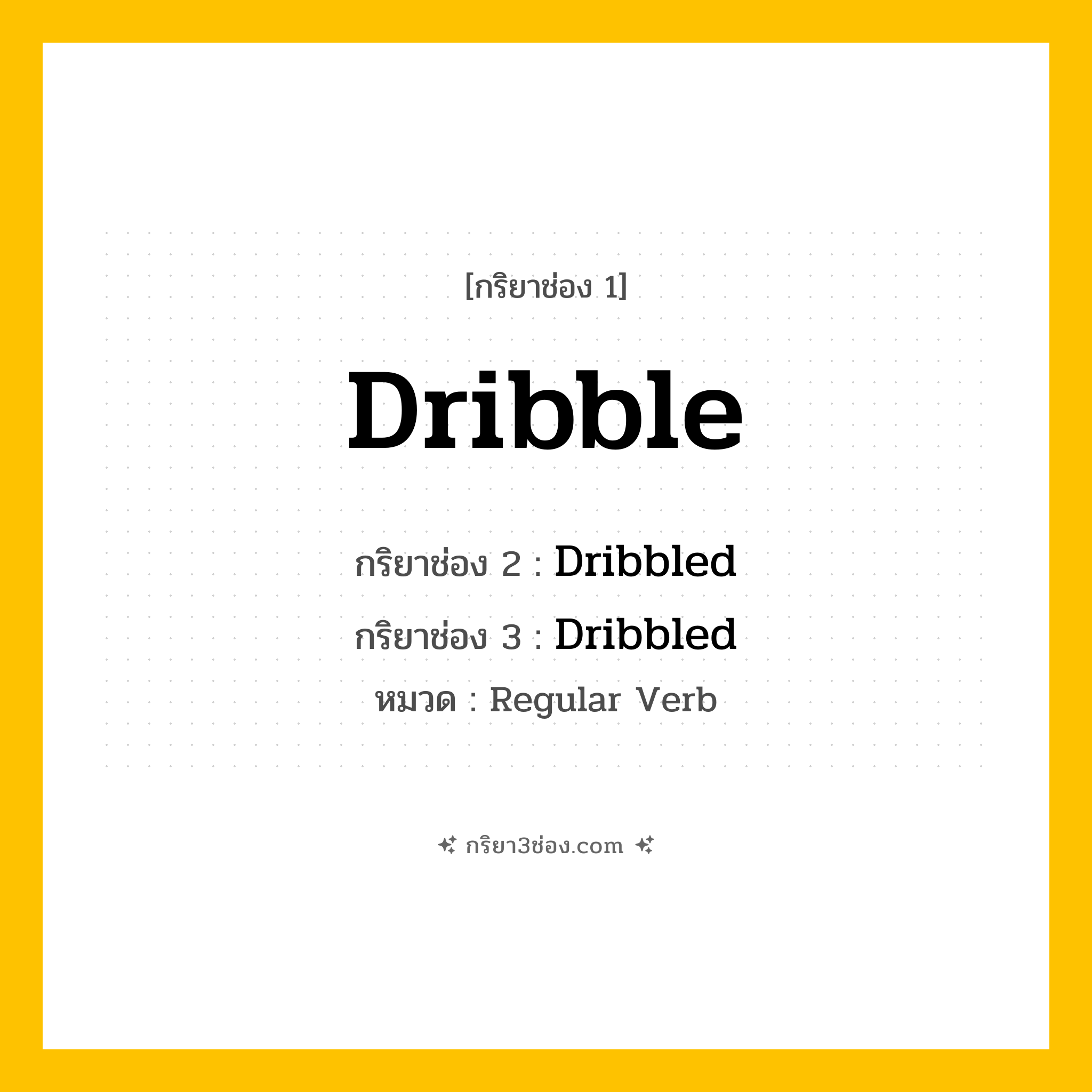 กริยา 3 ช่อง ของ Dribble: Dribble (ช่อง 1), Dribbled (ช่อง 2), Dribbled (ช่อง 3) - Regular Verb