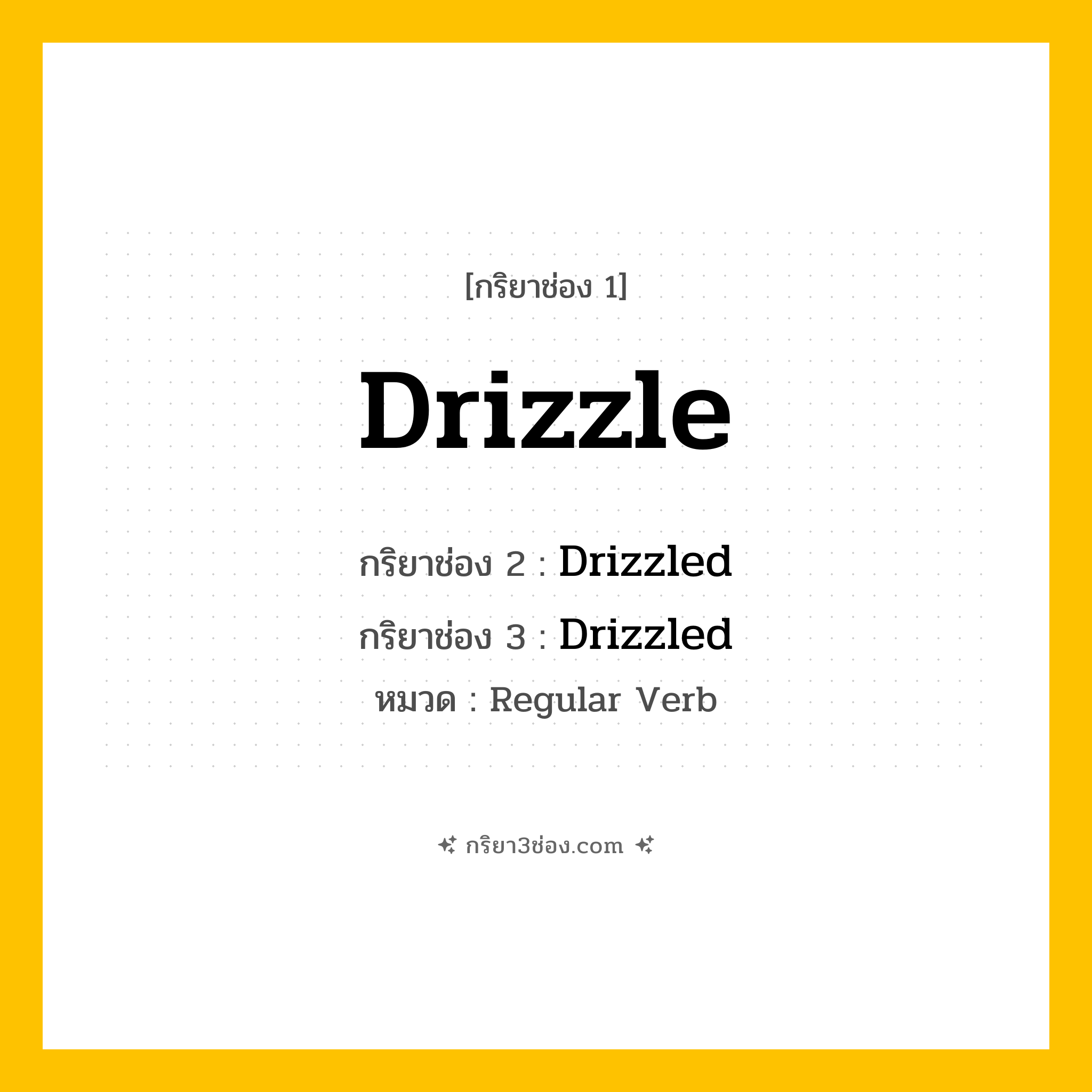 กริยา 3 ช่อง ของ Drizzle: Drizzle (ช่อง 1), Drizzled (ช่อง 2), Drizzled (ช่อง 3) - Regular Verb