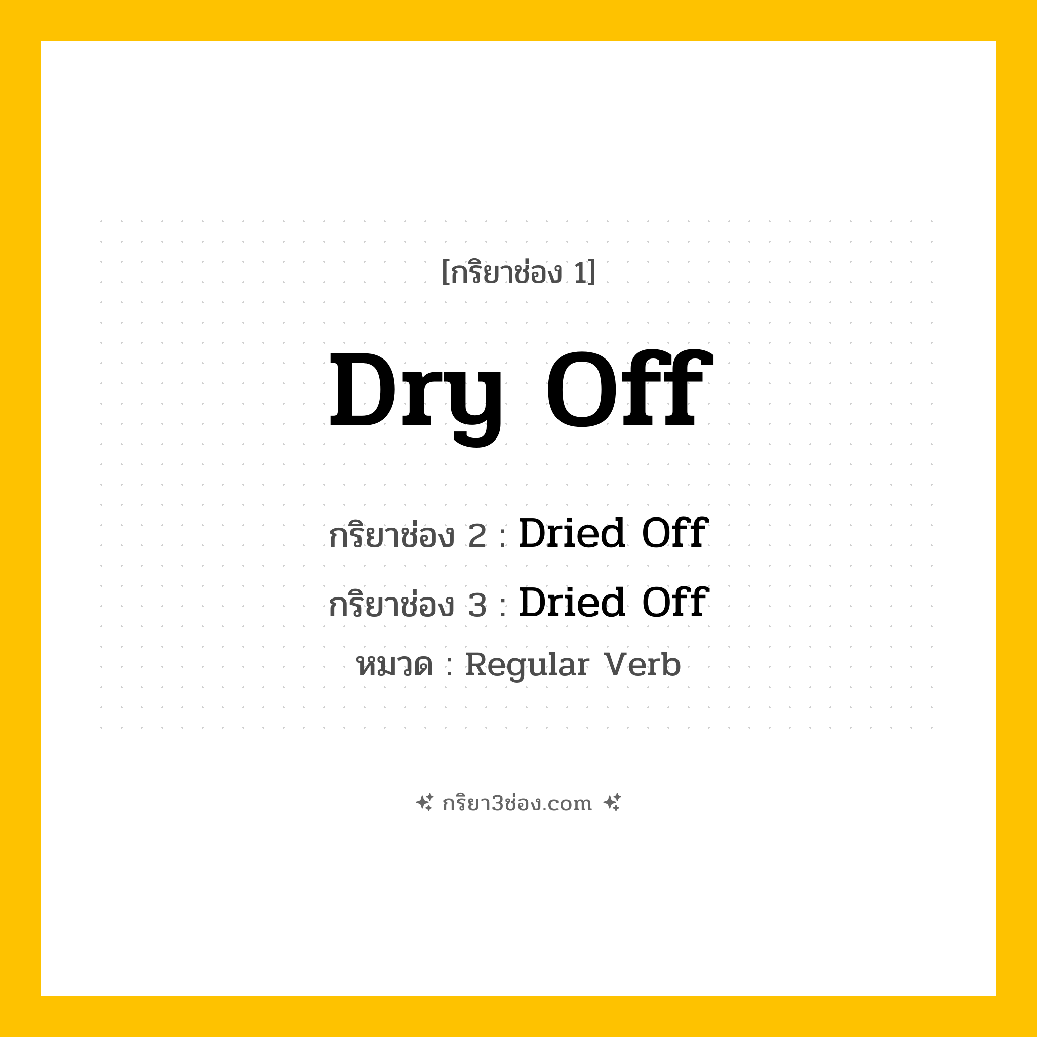กริยา 3 ช่อง ของ Dry Off: Dry Off (ช่อง 1), Dried Off (ช่อง 2), Dried Off (ช่อง 3) - Regular Verb