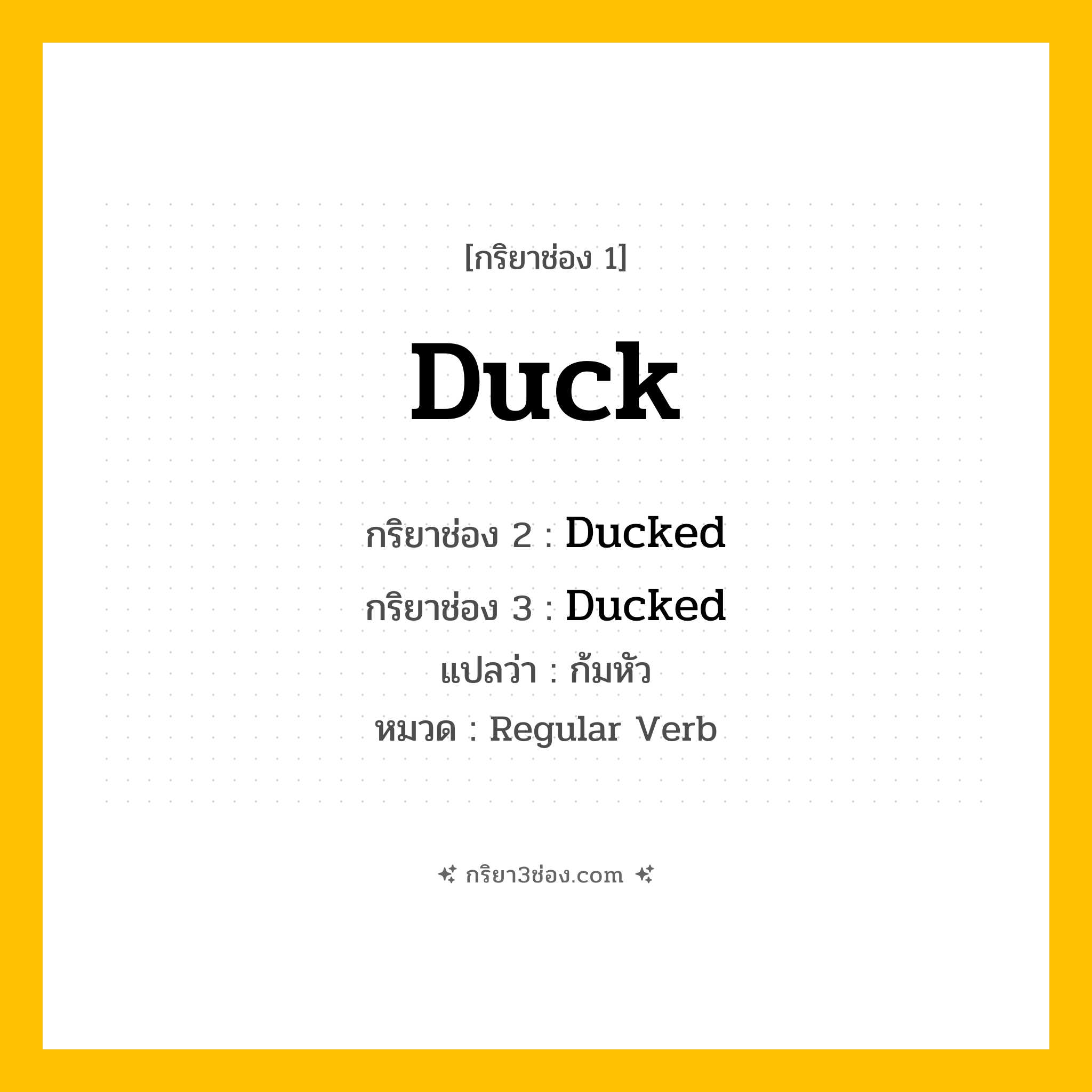 กริยา 3 ช่อง ของ Duck: Duck (ช่อง 1), Ducked (ช่อง 2), Ducked (ช่อง 3) - Regular Verb