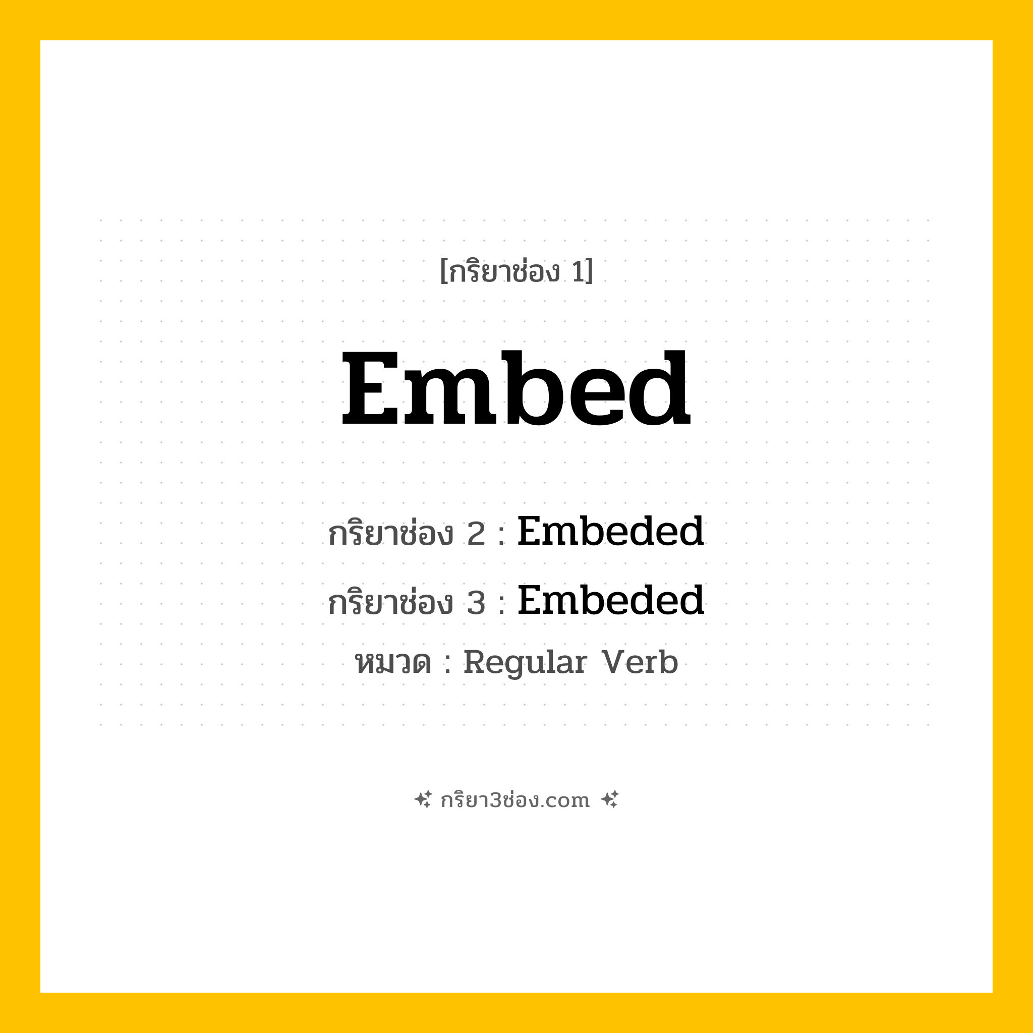 กริยา 3 ช่อง ของ Embed: Embed (ช่อง 1), Embeded (ช่อง 2), Embeded (ช่อง 3) - Regular Verb