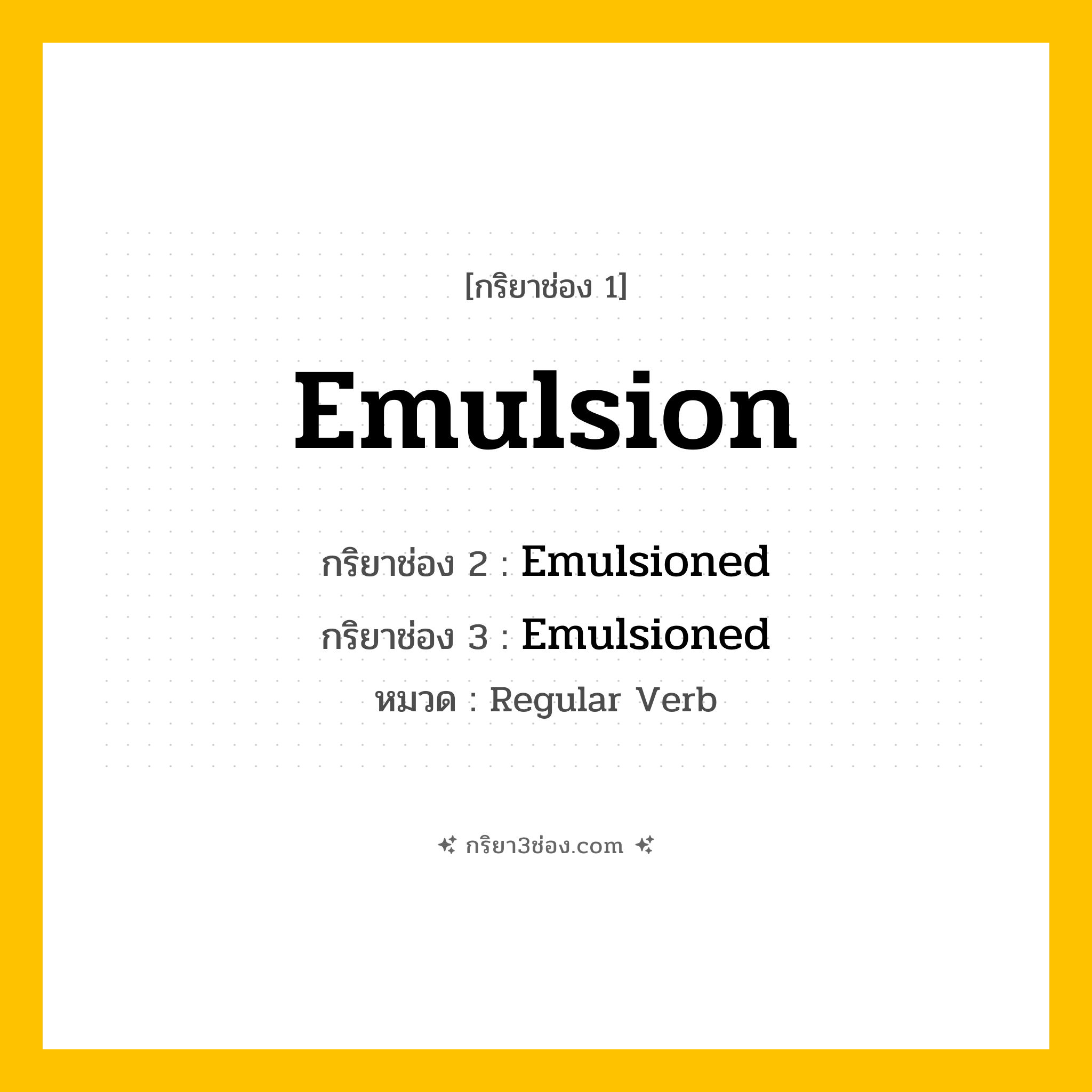 กริยา 3 ช่อง ของ Emulsion: Emulsion (ช่อง 1), Emulsioned (ช่อง 2), Emulsioned (ช่อง 3) - Regular Verb