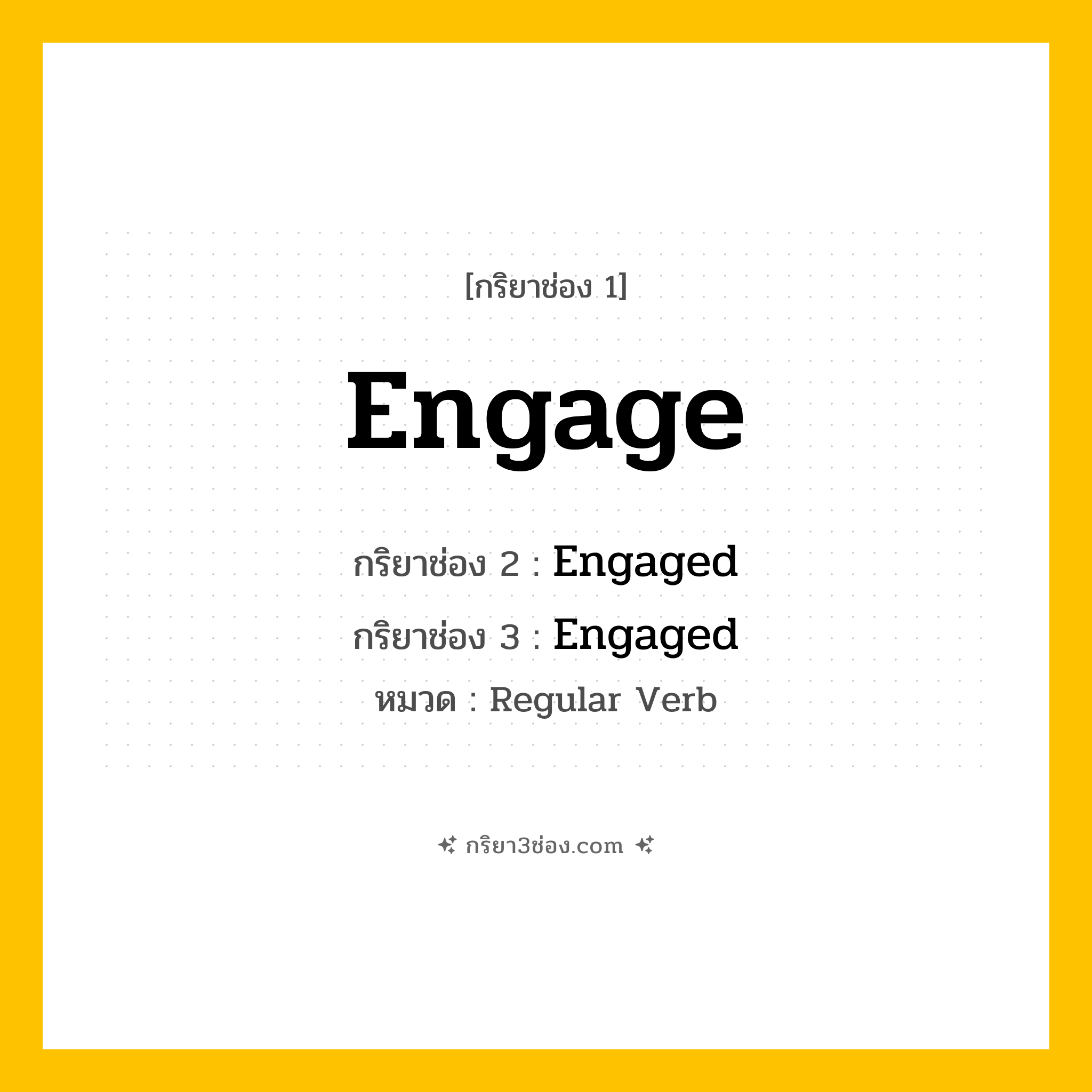 กริยา 3 ช่อง ของ Engage: Engage (ช่อง 1), Engaged (ช่อง 2), Engaged (ช่อง 3) - Regular Verb