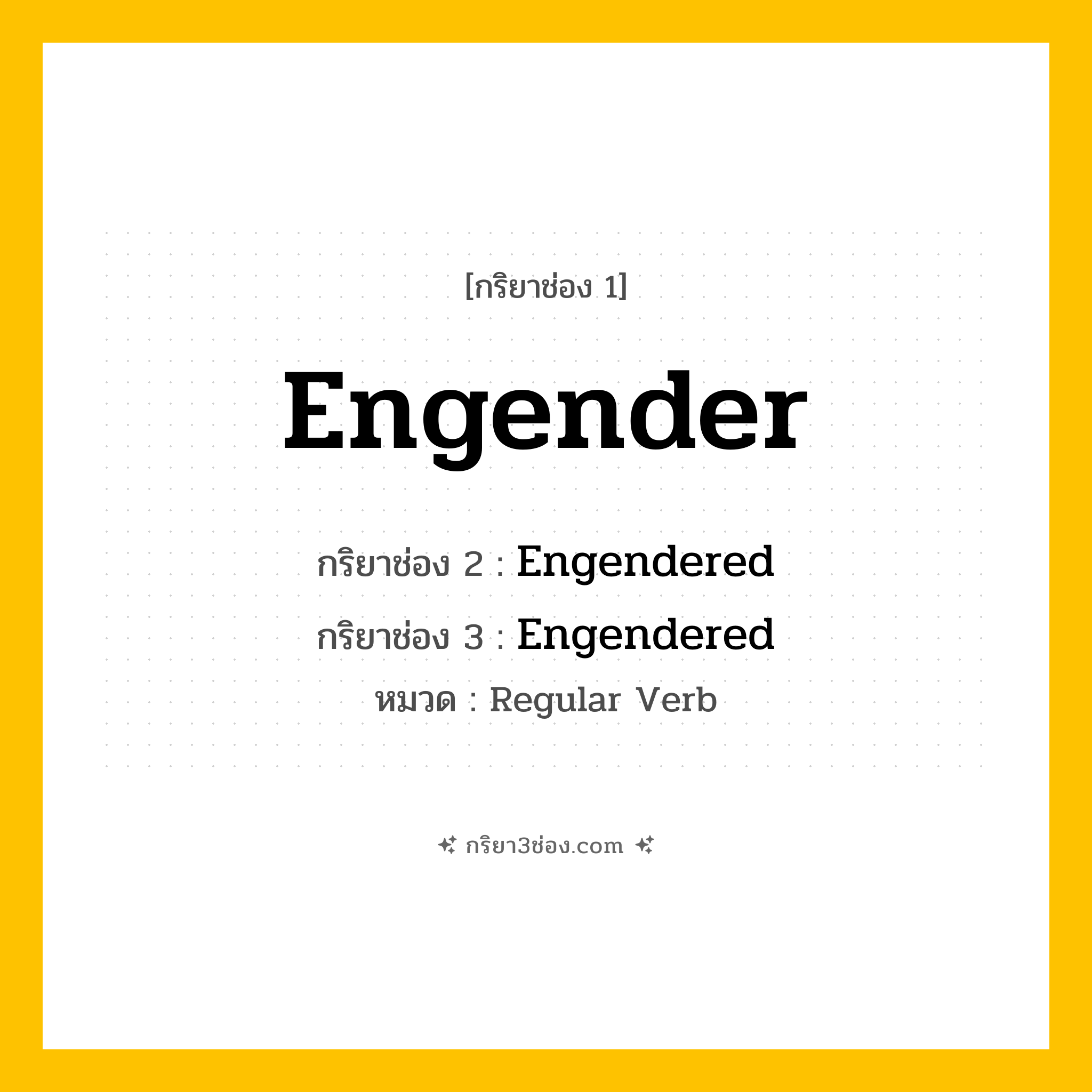 กริยา 3 ช่อง ของ Engender: Engender (ช่อง 1), Engendered (ช่อง 2), Engendered (ช่อง 3) - Regular Verb