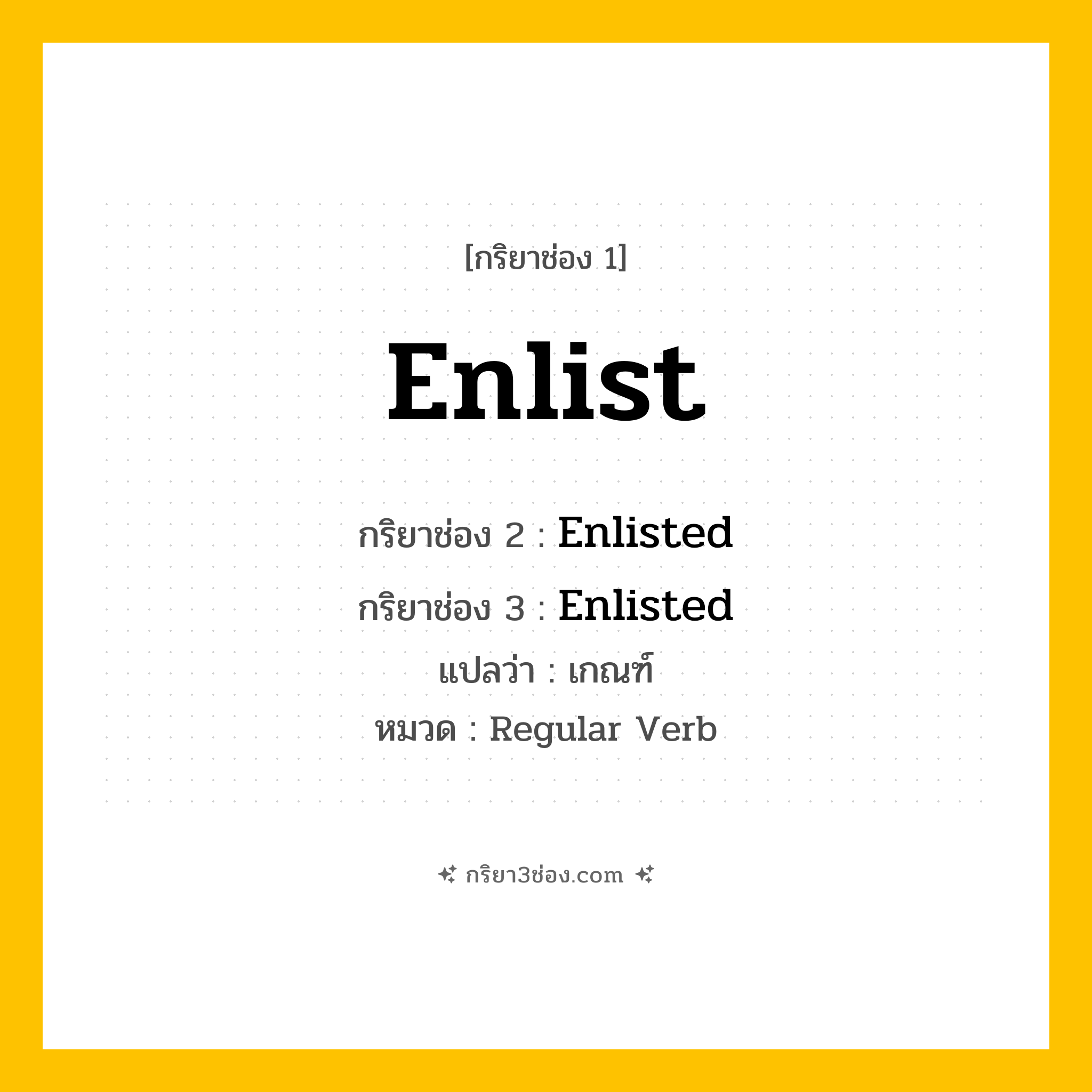 กริยา 3 ช่อง ของ Enlist: Enlist (ช่อง 1), Enlisted (ช่อง 2), Enlisted (ช่อง 3) - Regular Verb