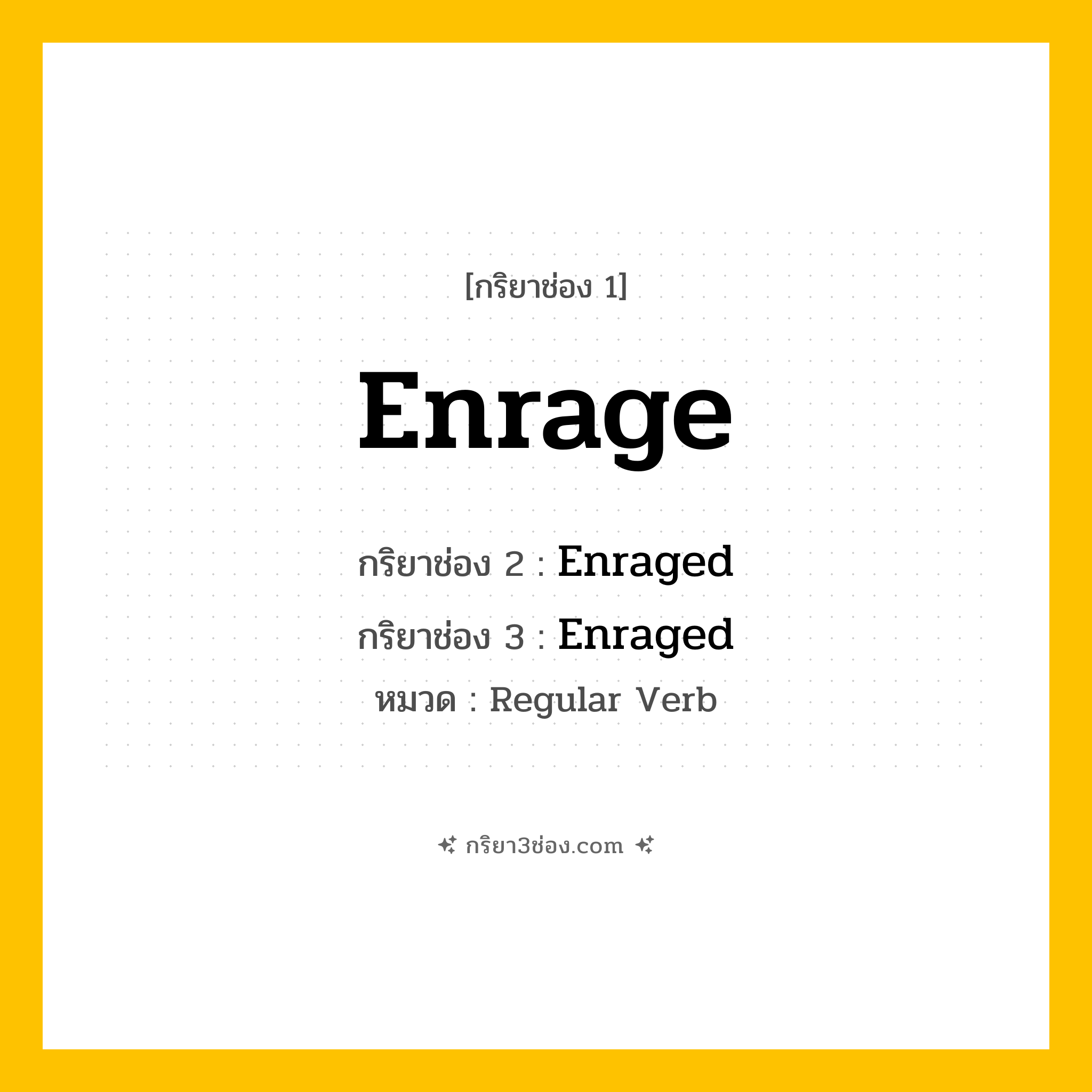 กริยา 3 ช่อง ของ Enrage: Enrage (ช่อง 1), Enraged (ช่อง 2), Enraged (ช่อง 3) - Regular Verb
