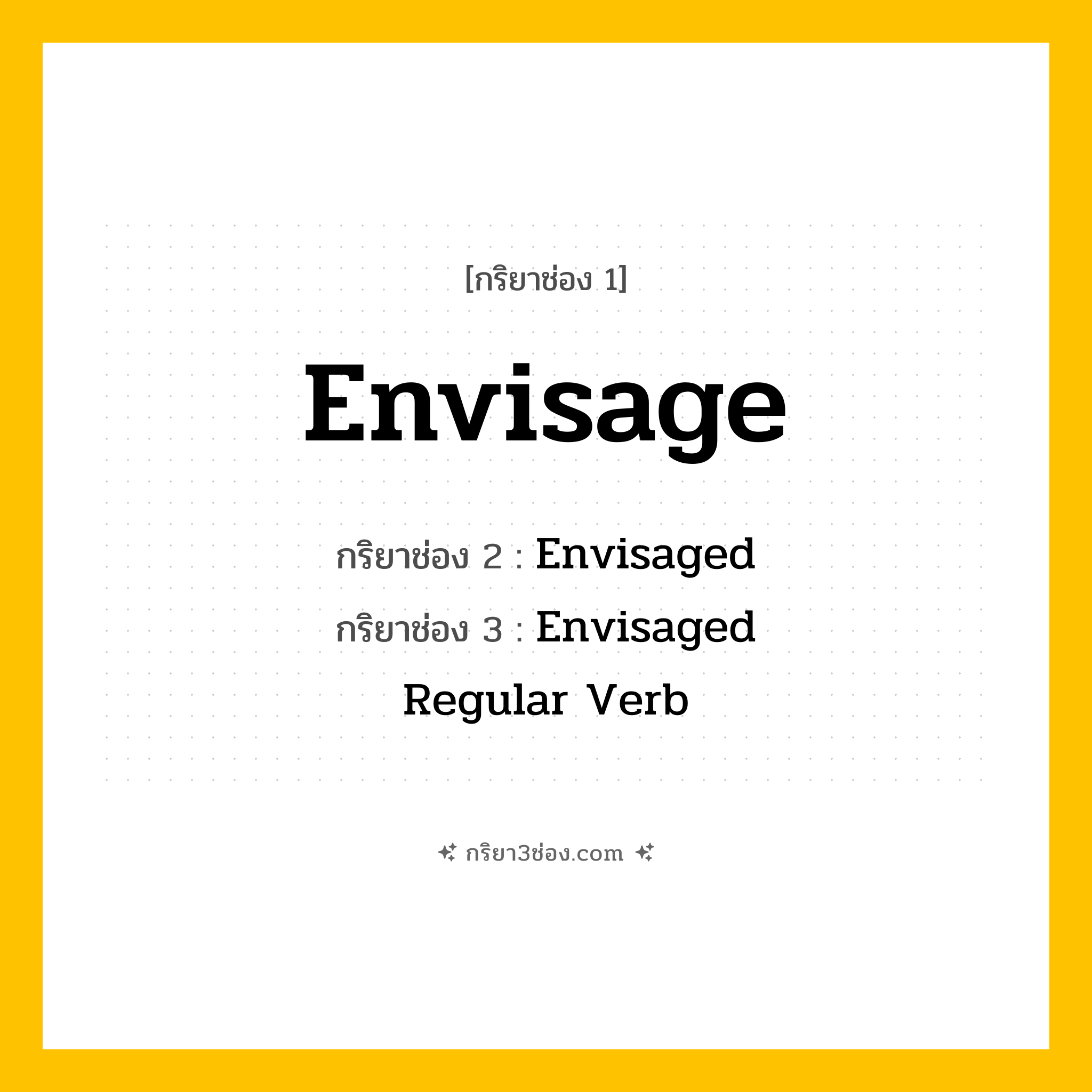 การผัน กริยา 3 ช่อง Envisage - Envisage, Envisaged, Envisaged แปลว่า (คาดการณ์, คิดล่วงหน้า, มองเห็นในอนาคต
)
