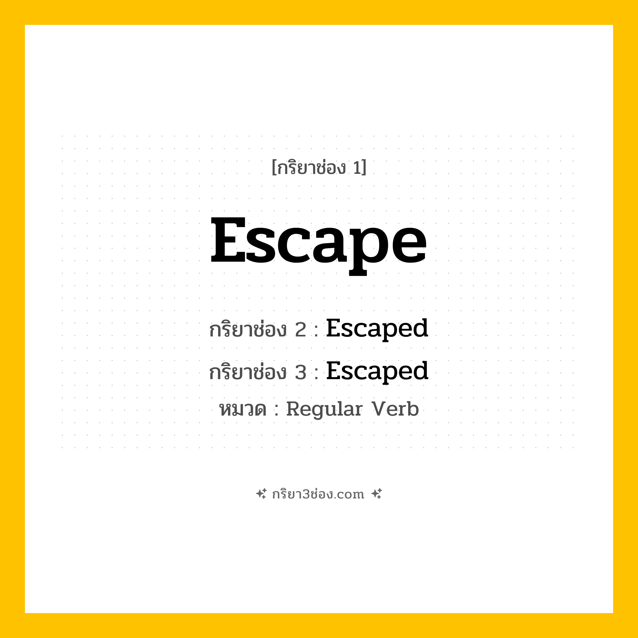 กริยา 3 ช่อง ของ Escape: Escape (ช่อง 1), Escaped (ช่อง 2), Escaped (ช่อง 3) - Regular Verb