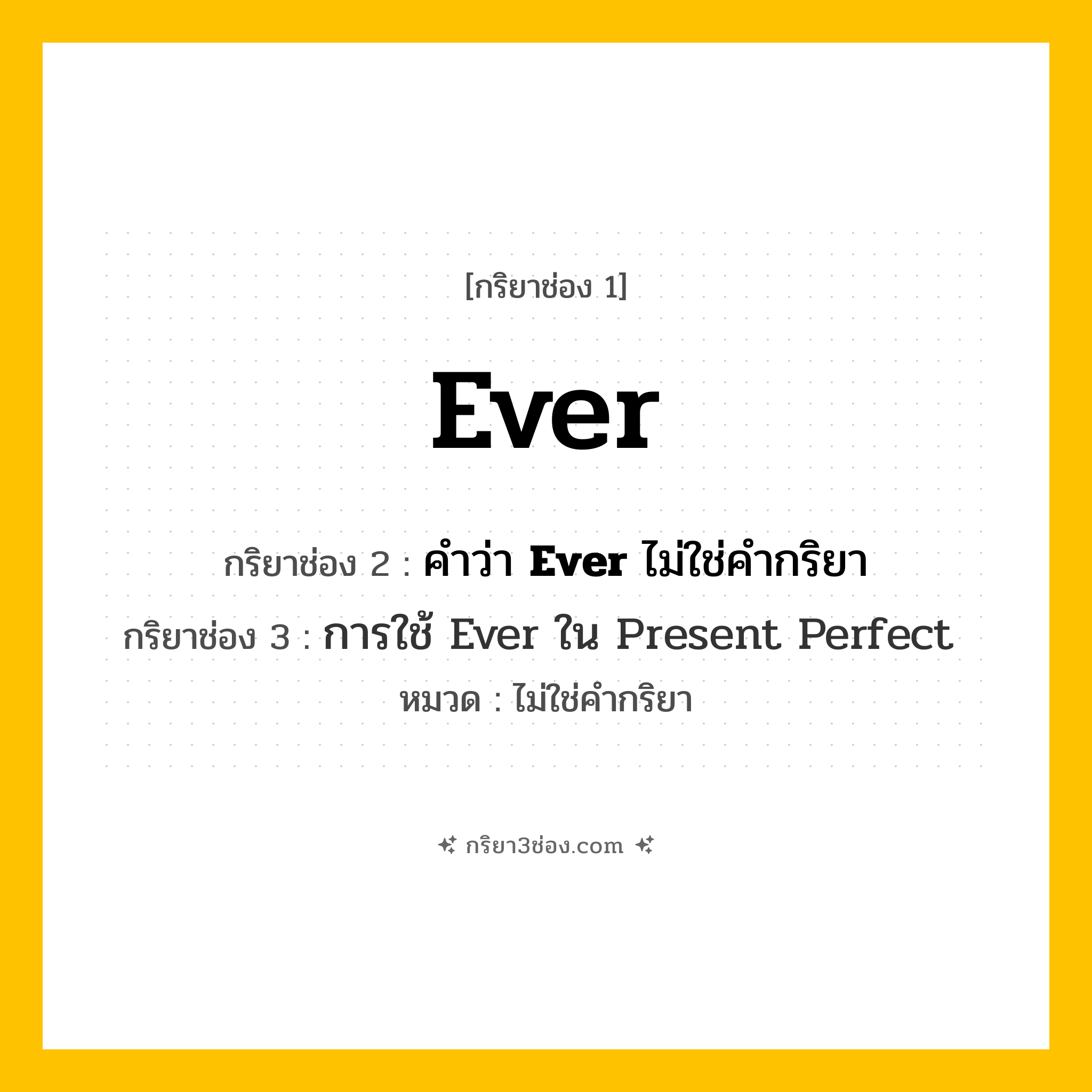กริยา 3 ช่อง ของ Ever: Ever (ช่อง 1), คำว่า &lt;b&gt;Ever&lt;/b&gt; ไม่ใช่คำกริยา (ช่อง 2), &lt;a Href=&#34;Https://Tinyurl.Com/Yyzbhfbs&#34;&gt;การใช้ Ever ใน Present Perfect&lt;/A&gt; (ช่อง 3) - ไม่ใช่คำกริยา