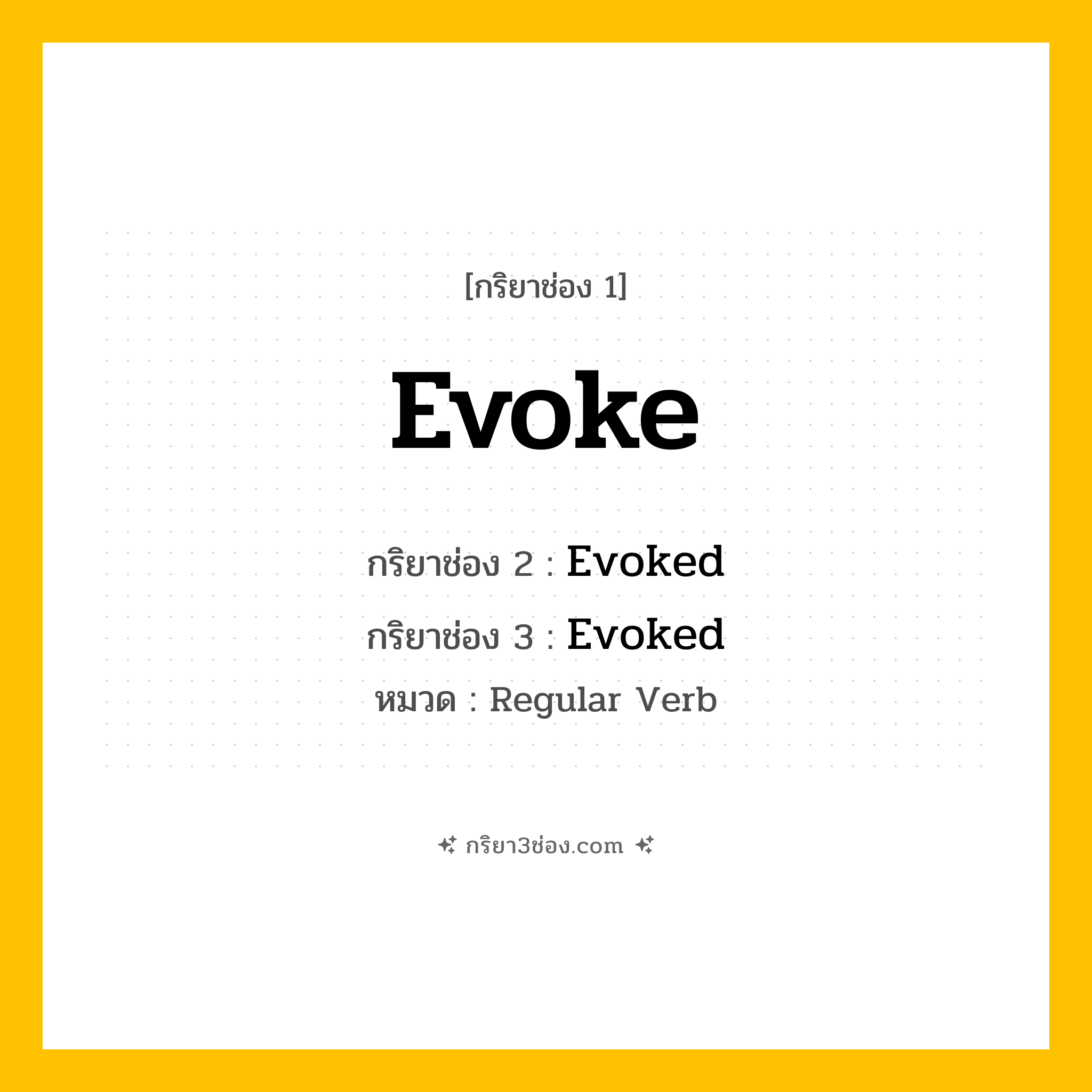 กริยา 3 ช่อง ของ Evoke: Evoke (ช่อง 1), Evoked (ช่อง 2), Evoked (ช่อง 3) - Regular Verb