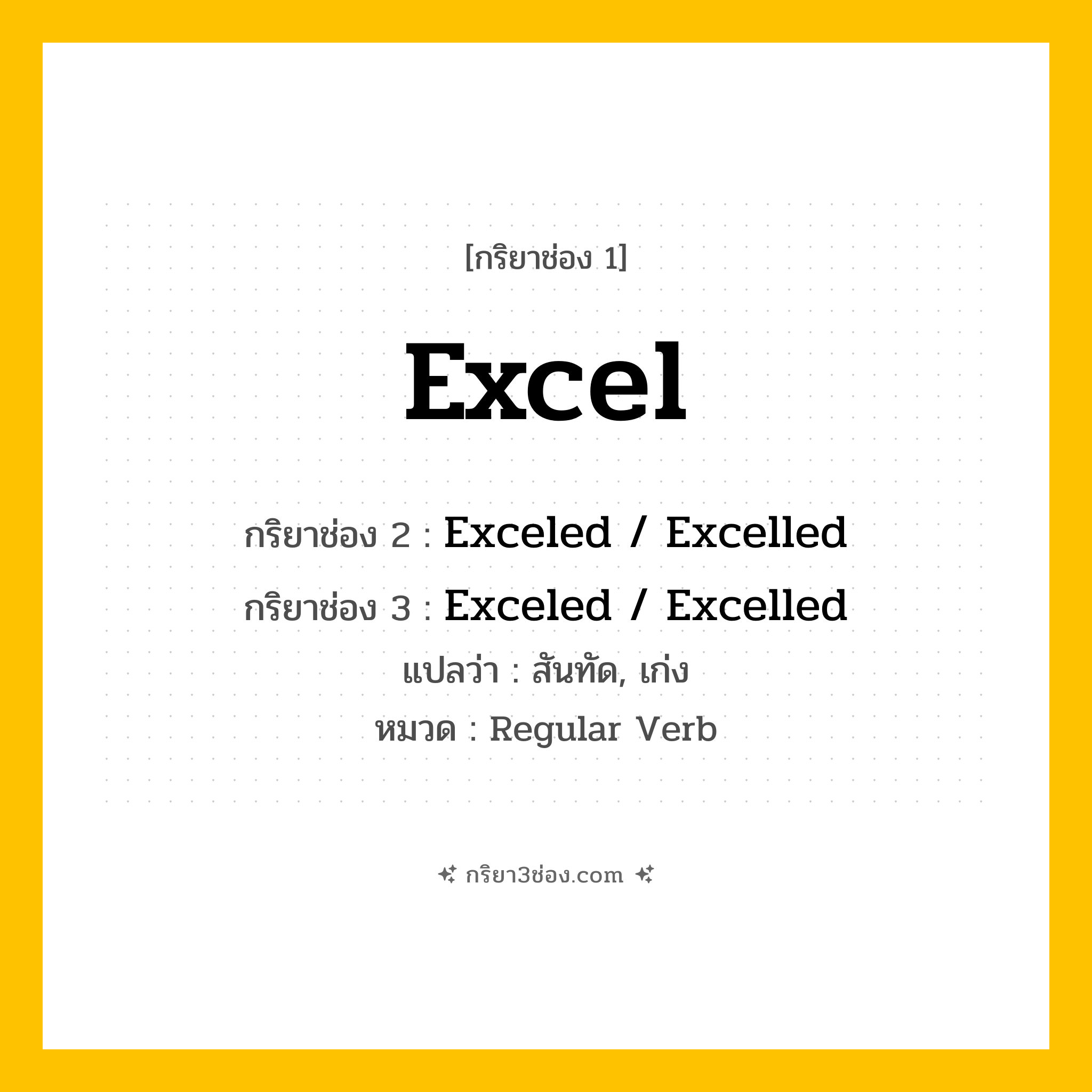 กริยา 3 ช่อง ของ Excel: Excel (ช่อง 1), Exceled  / Excelled (ช่อง 2), Exceled  / Excelled (ช่อง 3) - Regular Verb
