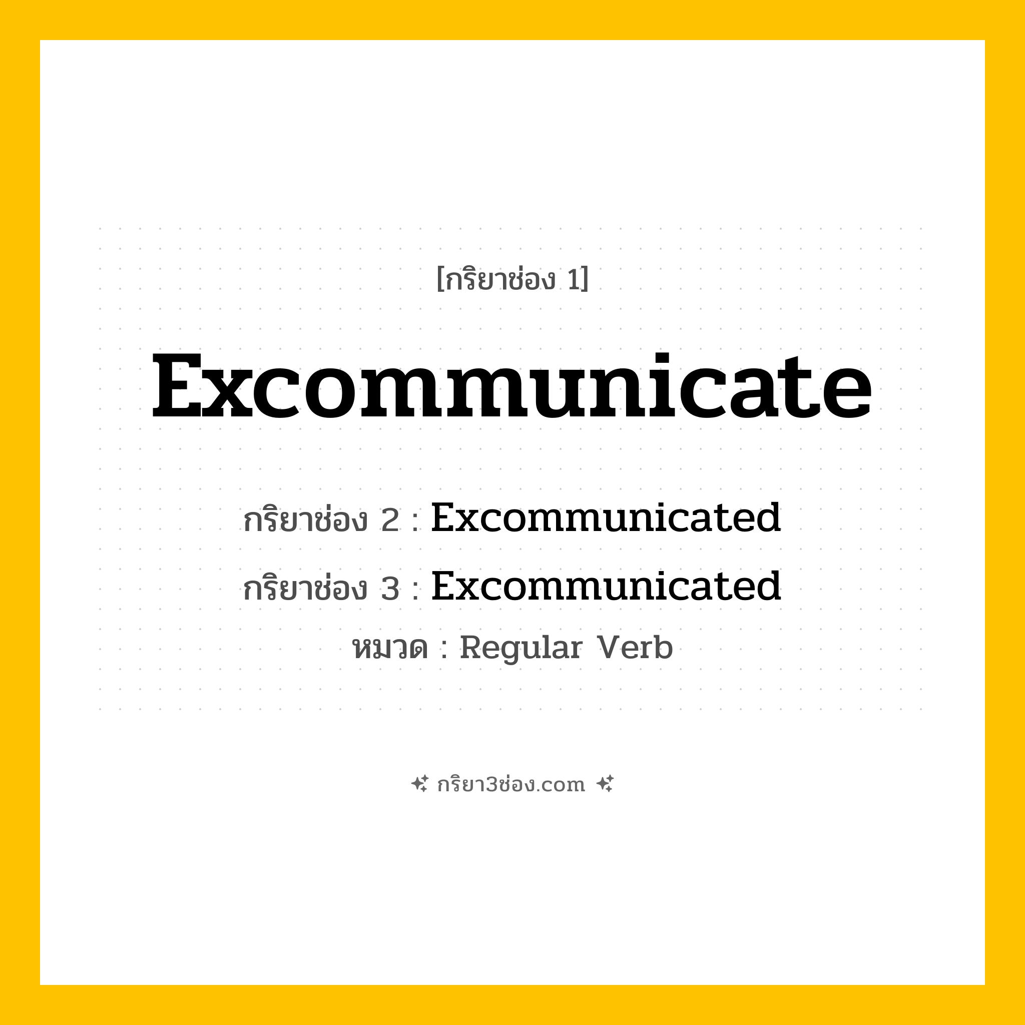 กริยา 3 ช่อง ของ Excommunicate: Excommunicate (ช่อง 1), Excommunicated (ช่อง 2), Excommunicated (ช่อง 3) - Regular Verb