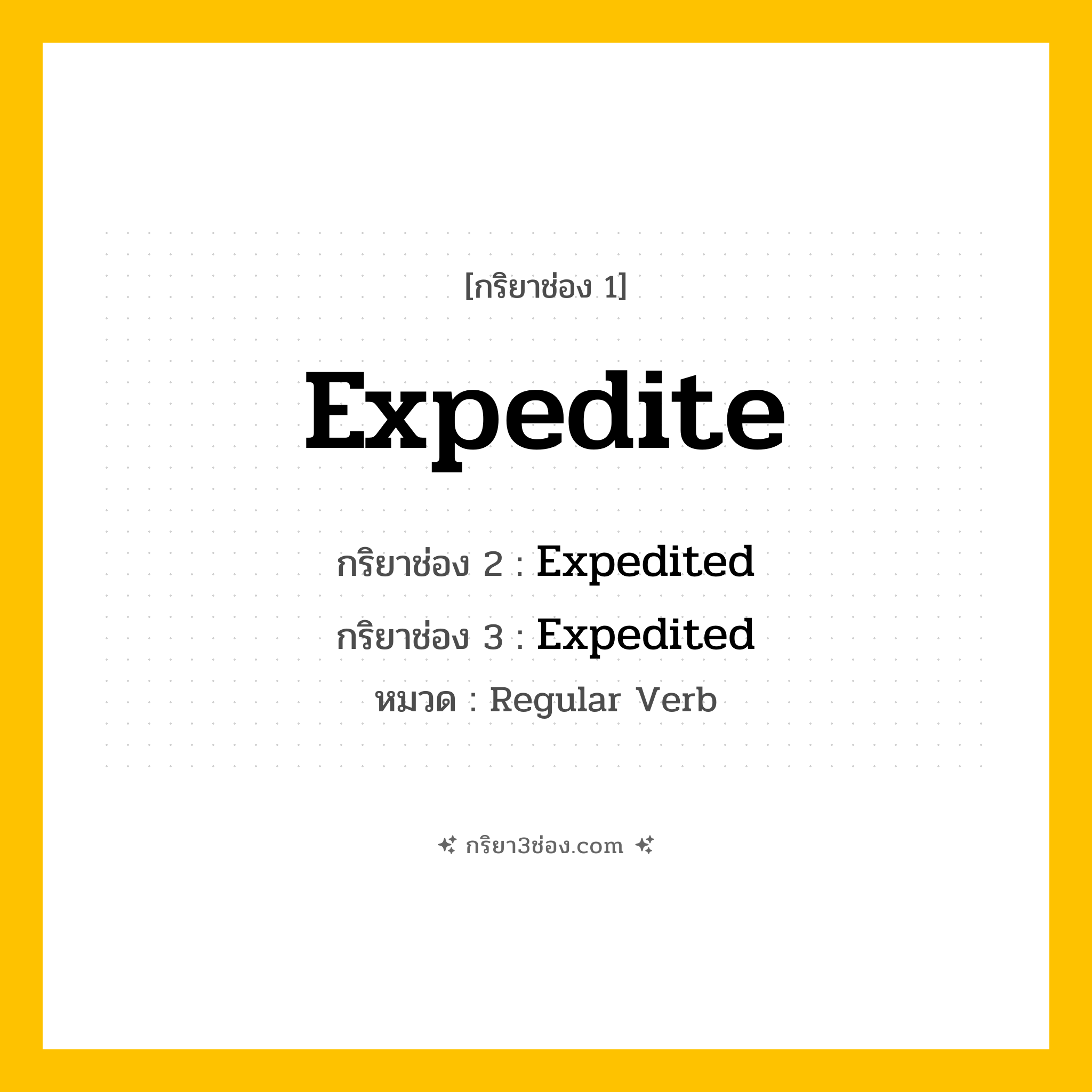 กริยา 3 ช่อง ของ Expedite: Expedite (ช่อง 1), Expedited (ช่อง 2), Expedited (ช่อง 3) - Regular Verb