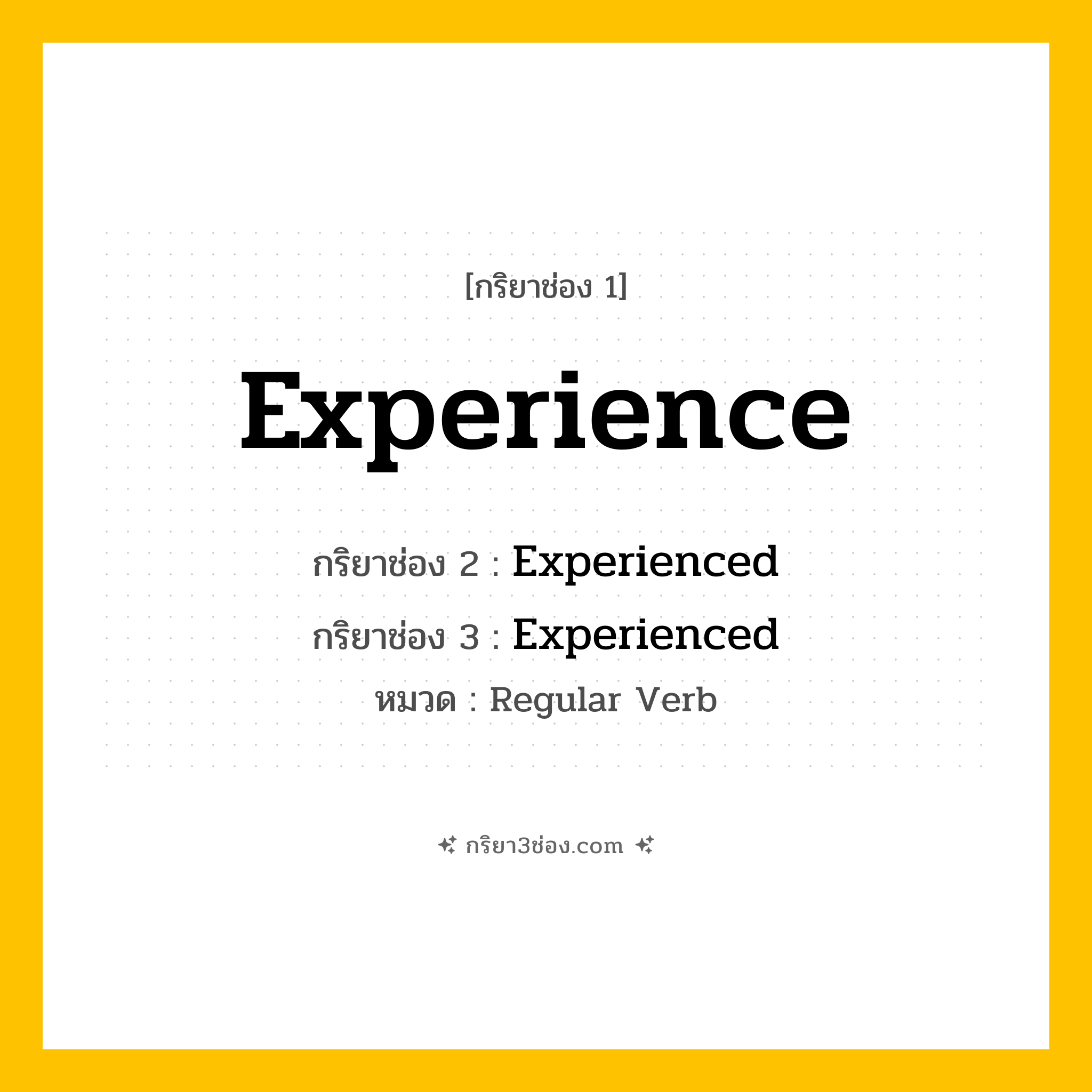 กริยา 3 ช่อง ของ Experience: Experience (ช่อง 1), Experienced (ช่อง 2), Experienced (ช่อง 3) - Regular Verb