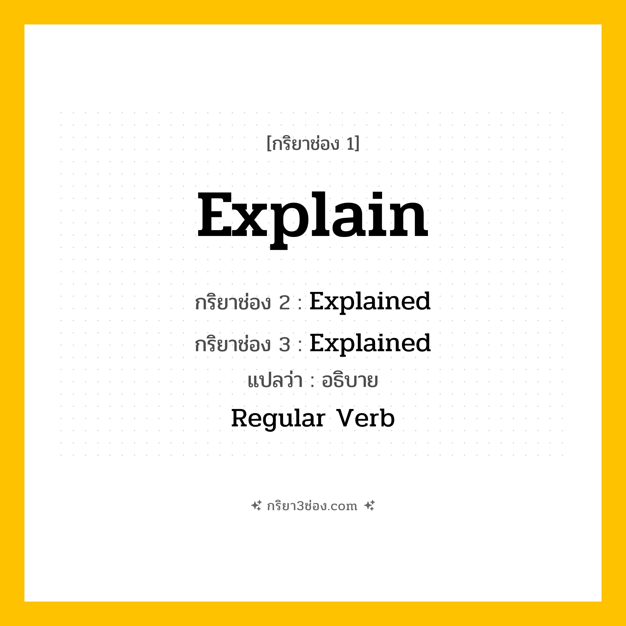 กริยา 3 ช่อง ของ Explain: Explain (ช่อง 1), Explained (ช่อง 2), Explained (ช่อง 3) - Regular Verb