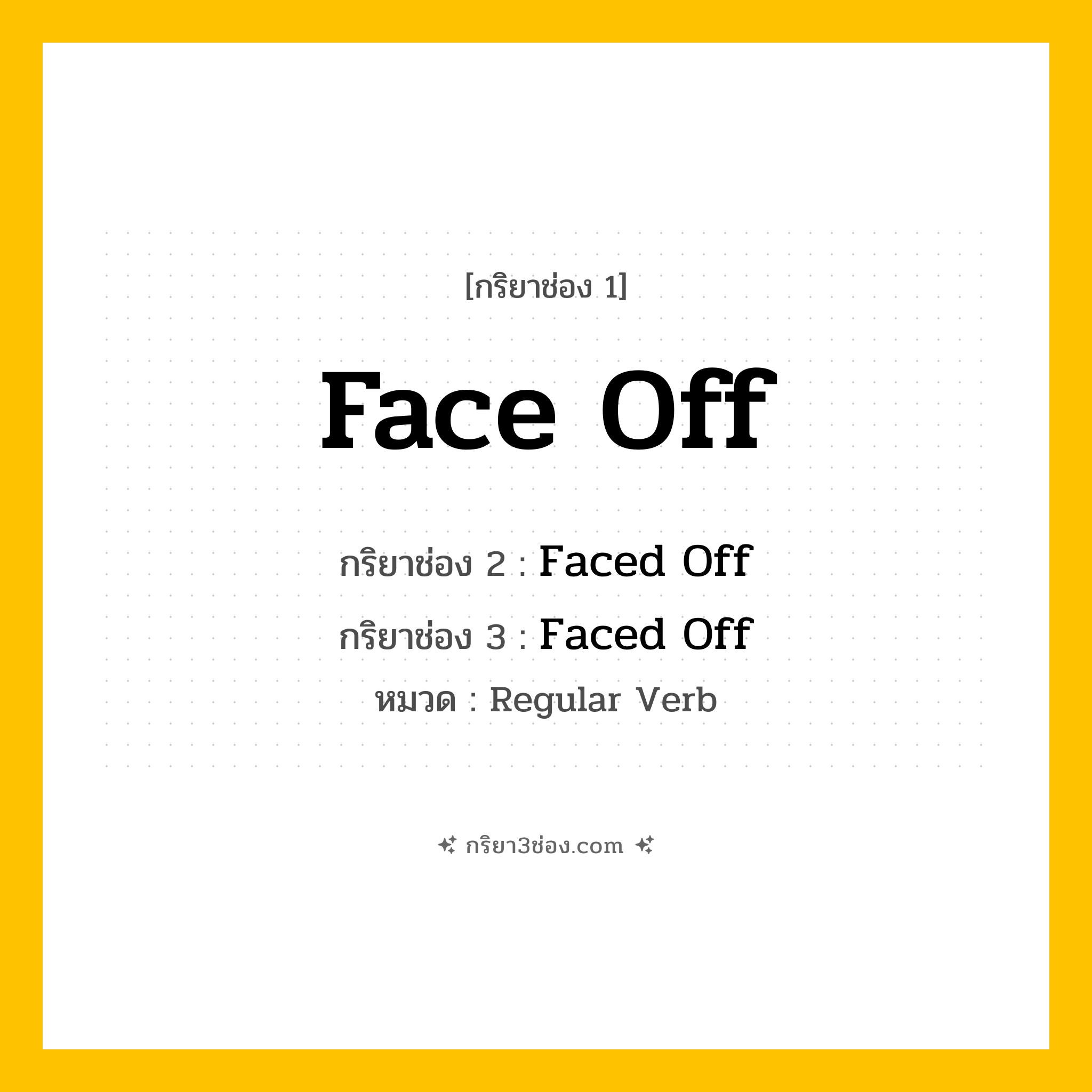 กริยา 3 ช่อง ของ Face Off: Face Off (ช่อง 1), Faced Off (ช่อง 2), Faced Off (ช่อง 3) - Regular Verb