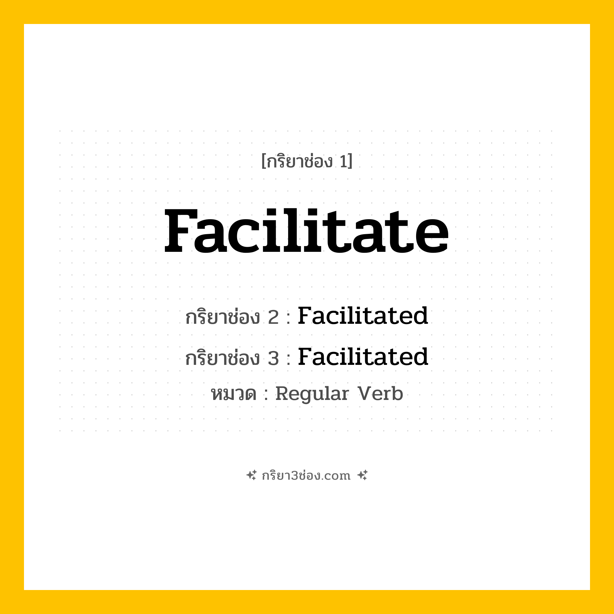 กริยา 3 ช่อง ของ Facilitate: Facilitate (ช่อง 1), Facilitated (ช่อง 2), Facilitated (ช่อง 3) - Regular Verb