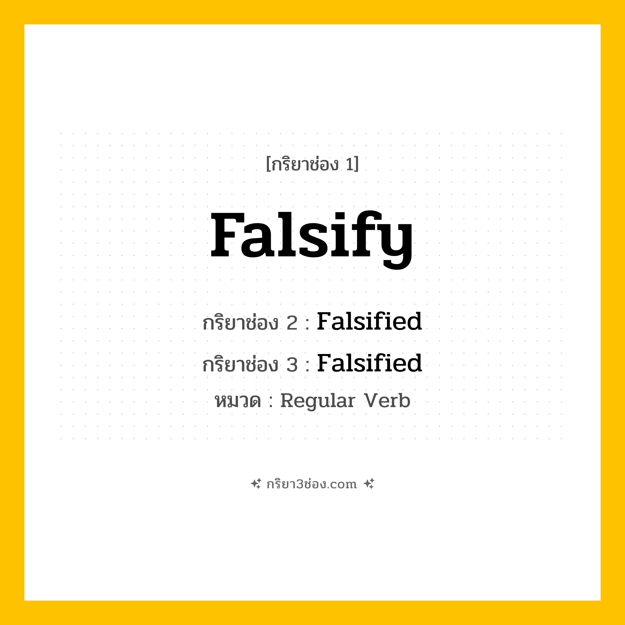 กริยา 3 ช่อง ของ Falsify: Falsify (ช่อง 1), Falsified (ช่อง 2), Falsified (ช่อง 3) - Regular Verb