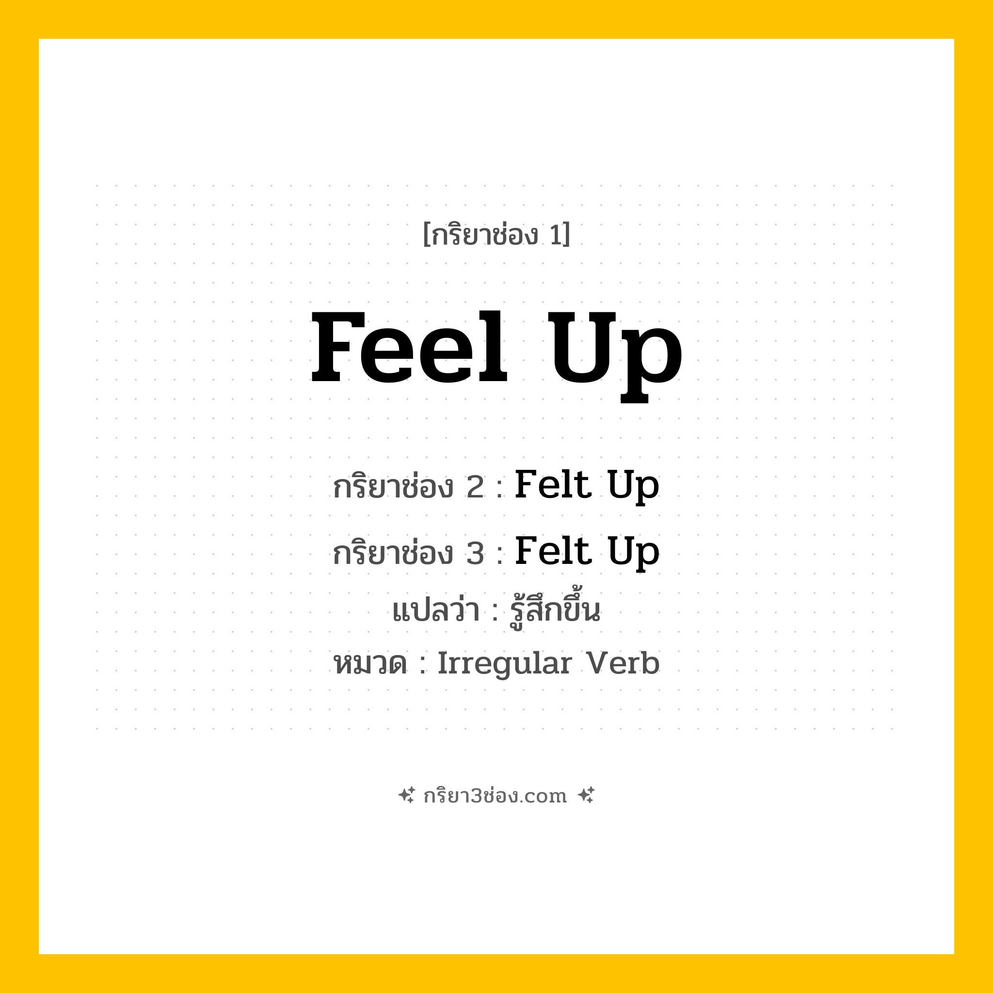 กริยา 3 ช่อง ของ Feel Up: Feel Up (ช่อง 1), Felt Up (ช่อง 2), Felt Up (ช่อง 3) - Irregular Verb
