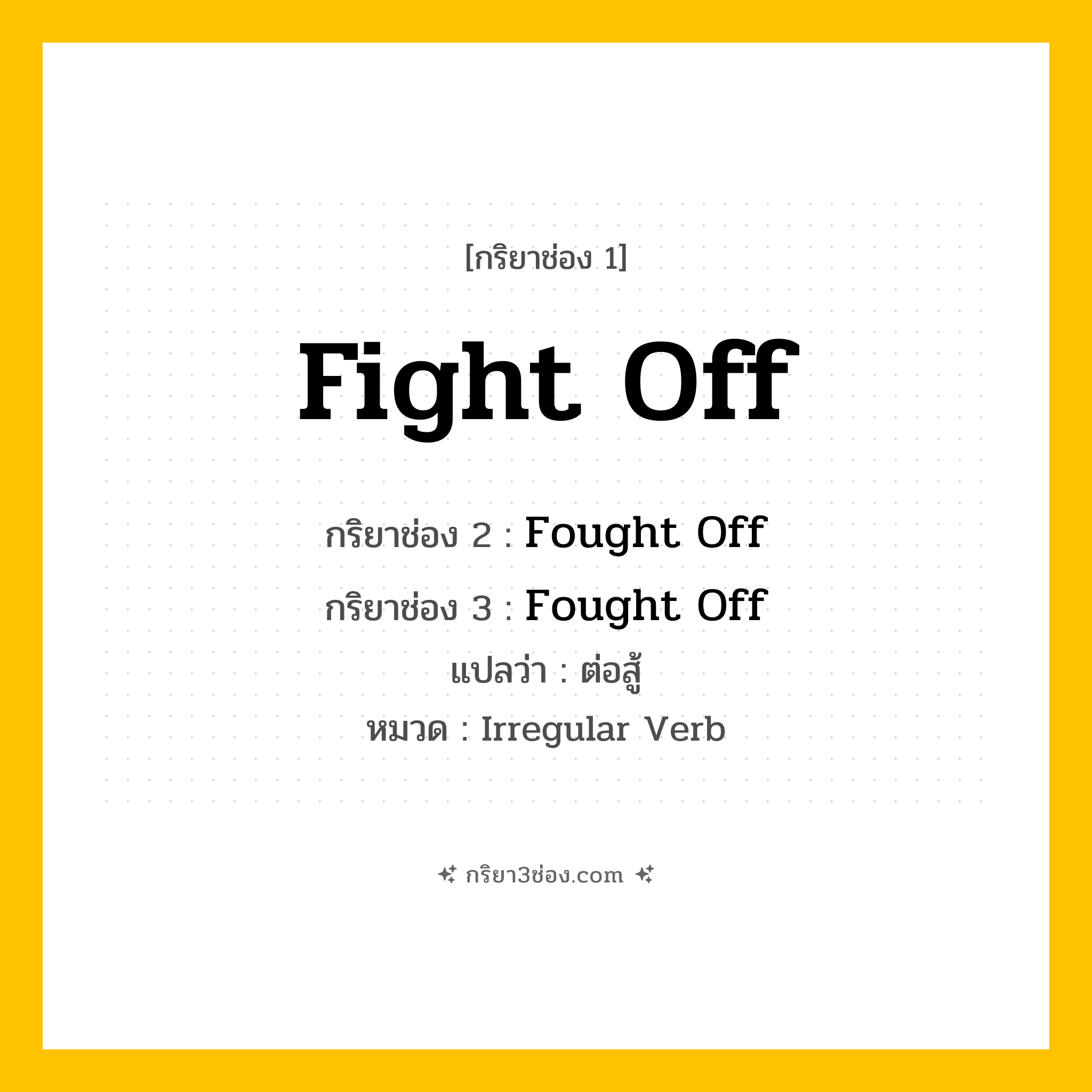 กริยา 3 ช่อง ของ Fight Off: Fight Off (ช่อง 1), Fought Off (ช่อง 2), Fought Off (ช่อง 3) - Irregular Verb