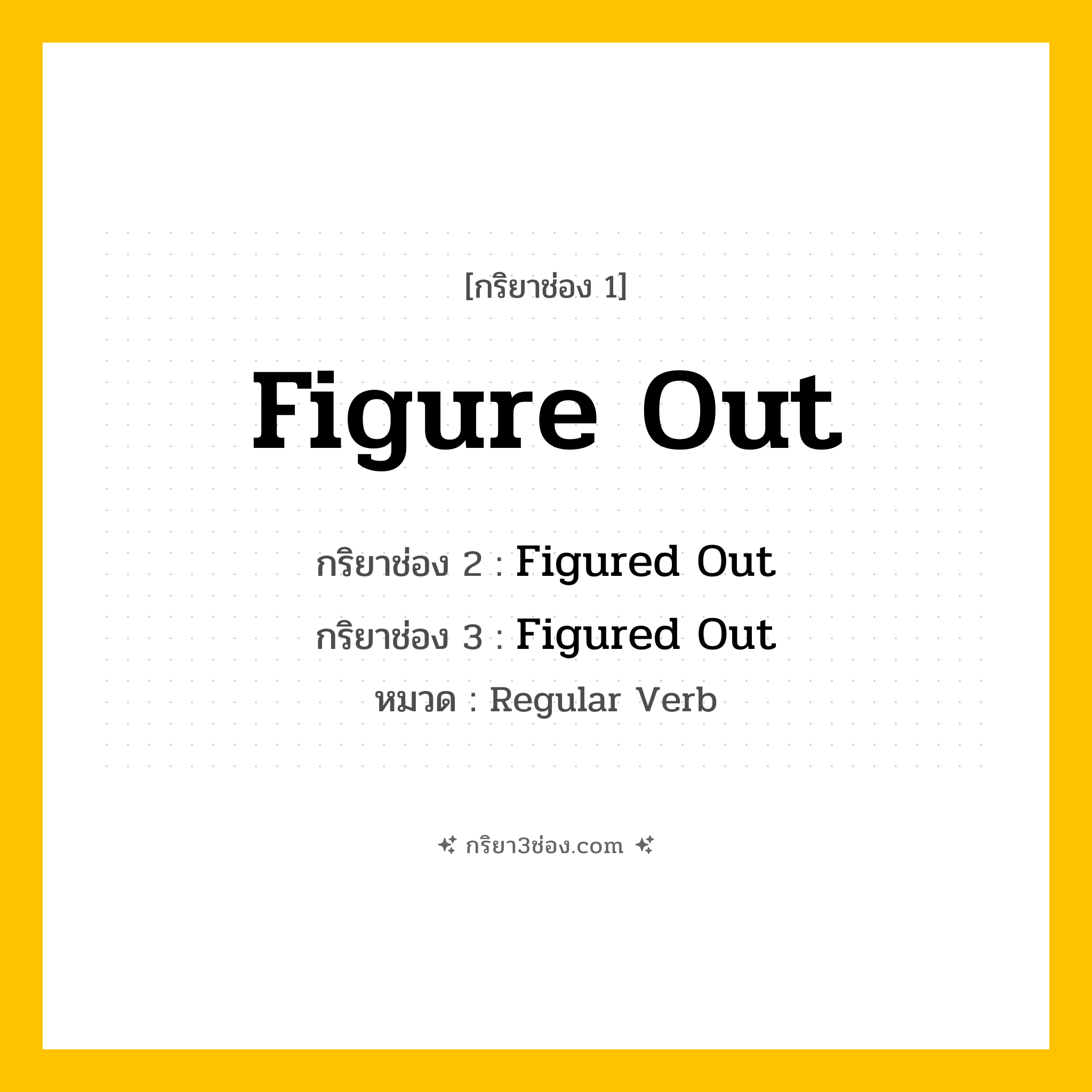 กริยา 3 ช่อง ของ Figure Out: Figure Out (ช่อง 1), Figured Out (ช่อง 2), Figured Out (ช่อง 3) - Regular Verb