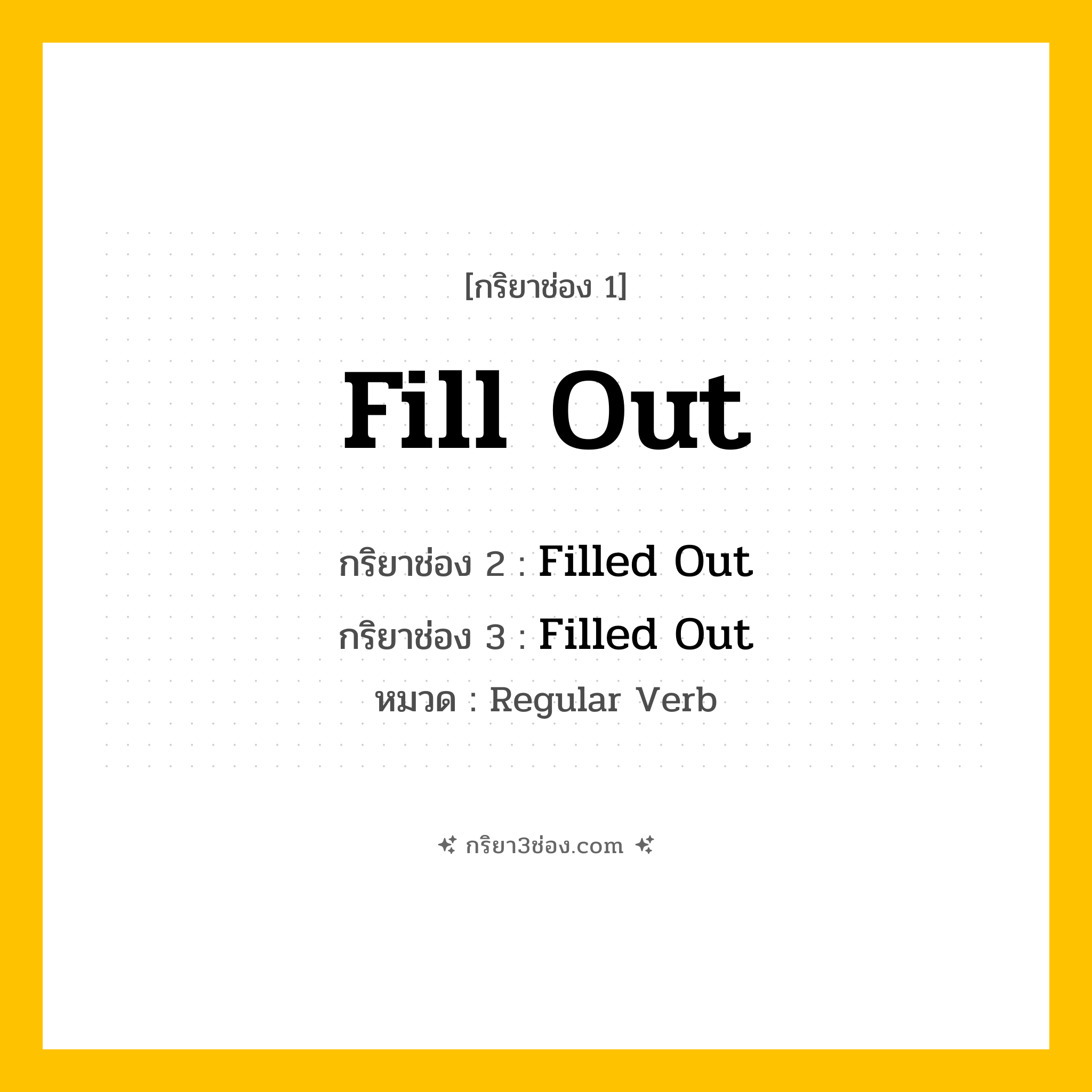 กริยา 3 ช่อง ของ Fill Out: Fill Out (ช่อง 1), Filled Out (ช่อง 2), Filled Out (ช่อง 3) - Regular Verb