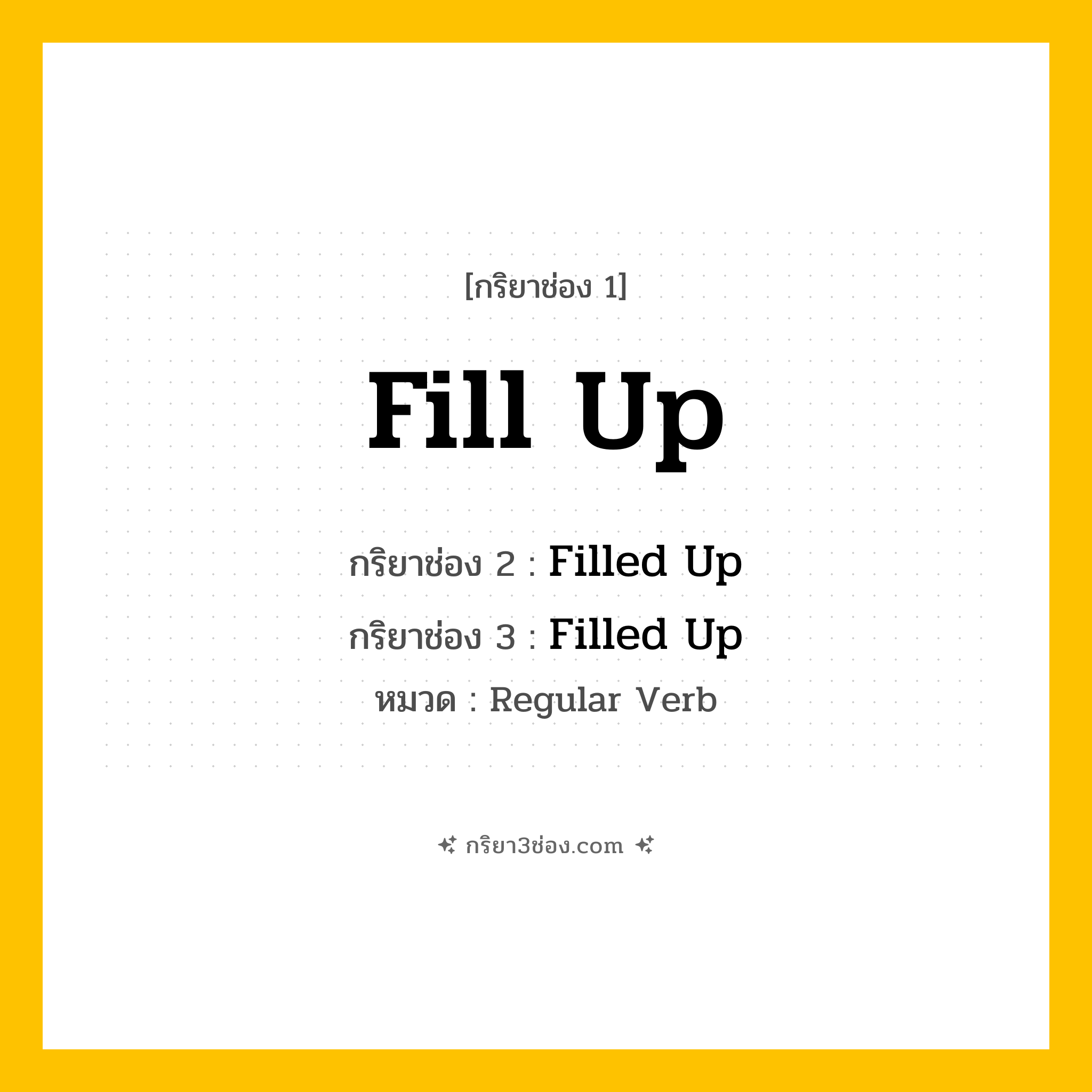 กริยา 3 ช่อง ของ Fill Up: Fill Up (ช่อง 1), Filled Up (ช่อง 2), Filled Up (ช่อง 3) - Regular Verb