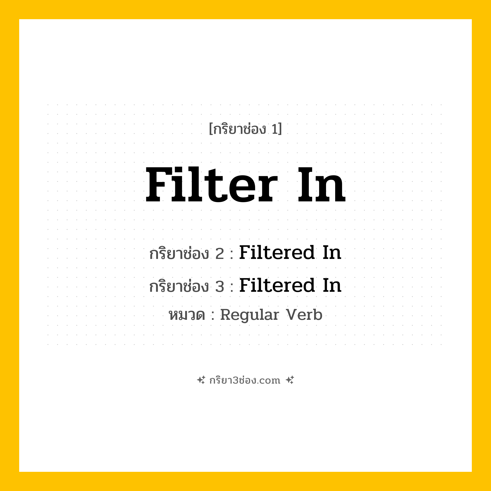 กริยา 3 ช่อง ของ Filter In: Filter In (ช่อง 1), Filtered In (ช่อง 2), Filtered In (ช่อง 3) - Regular Verb
