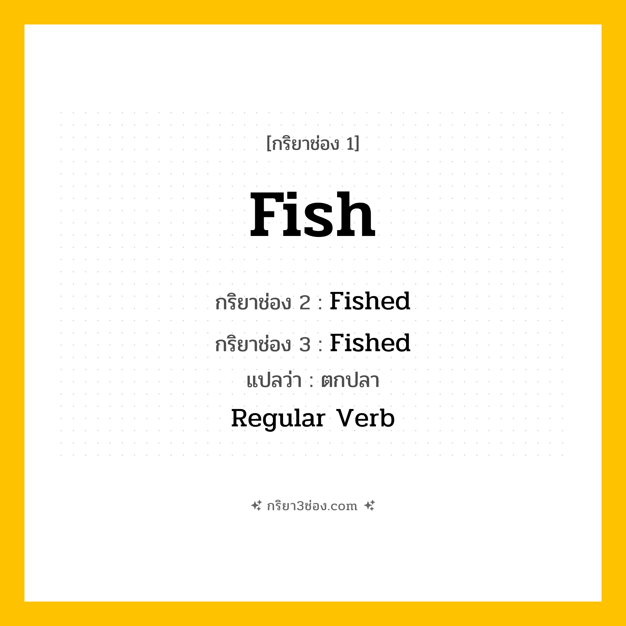 กริยา 3 ช่อง ของ Fish: Fish (ช่อง 1), Fished (ช่อง 2), Fished (ช่อง 3) - Regular Verb