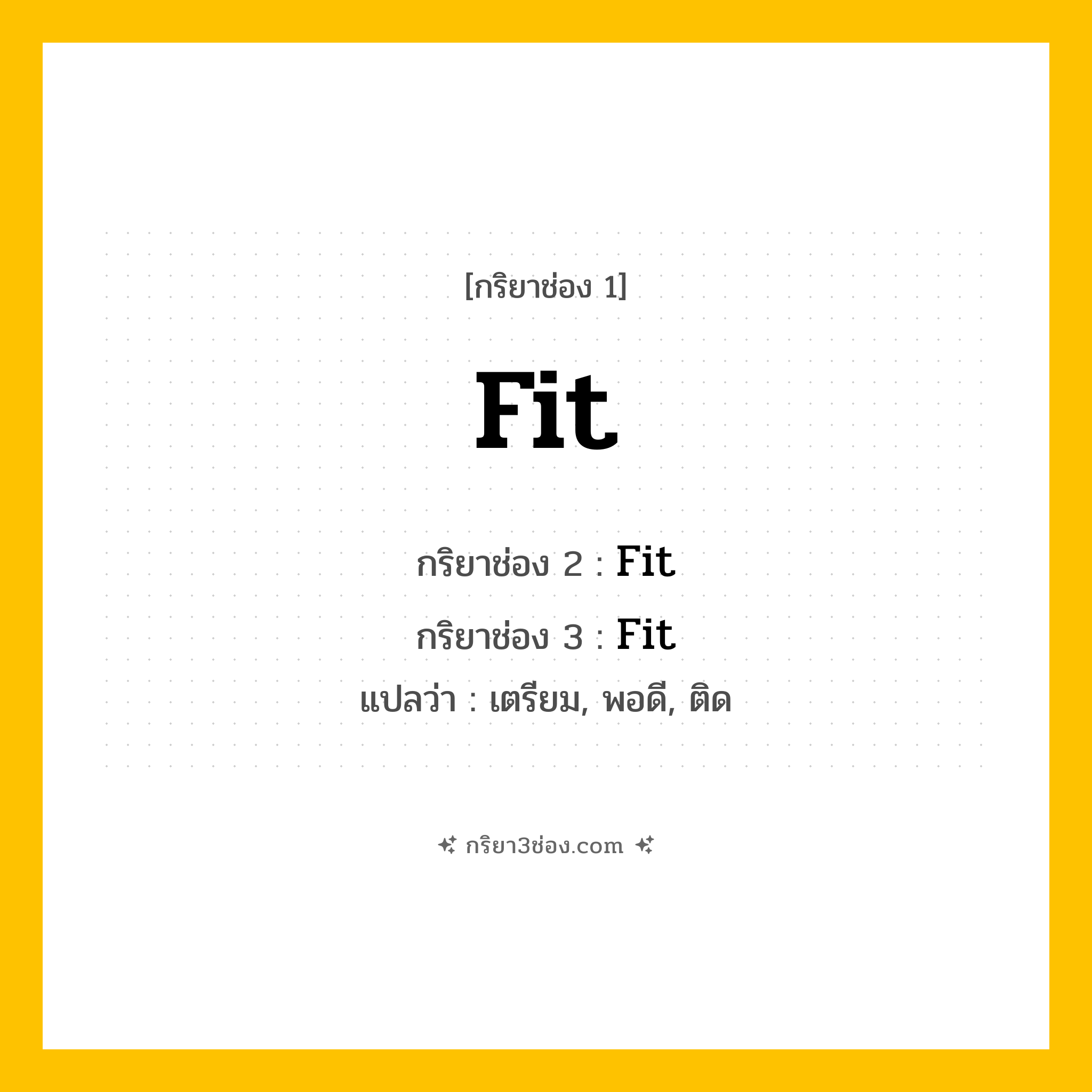 กริยา 3 ช่อง ของ Fit: Fit (ช่อง 1), Fit (ช่อง 2), Fit (ช่อง 3) - Irregular Verb