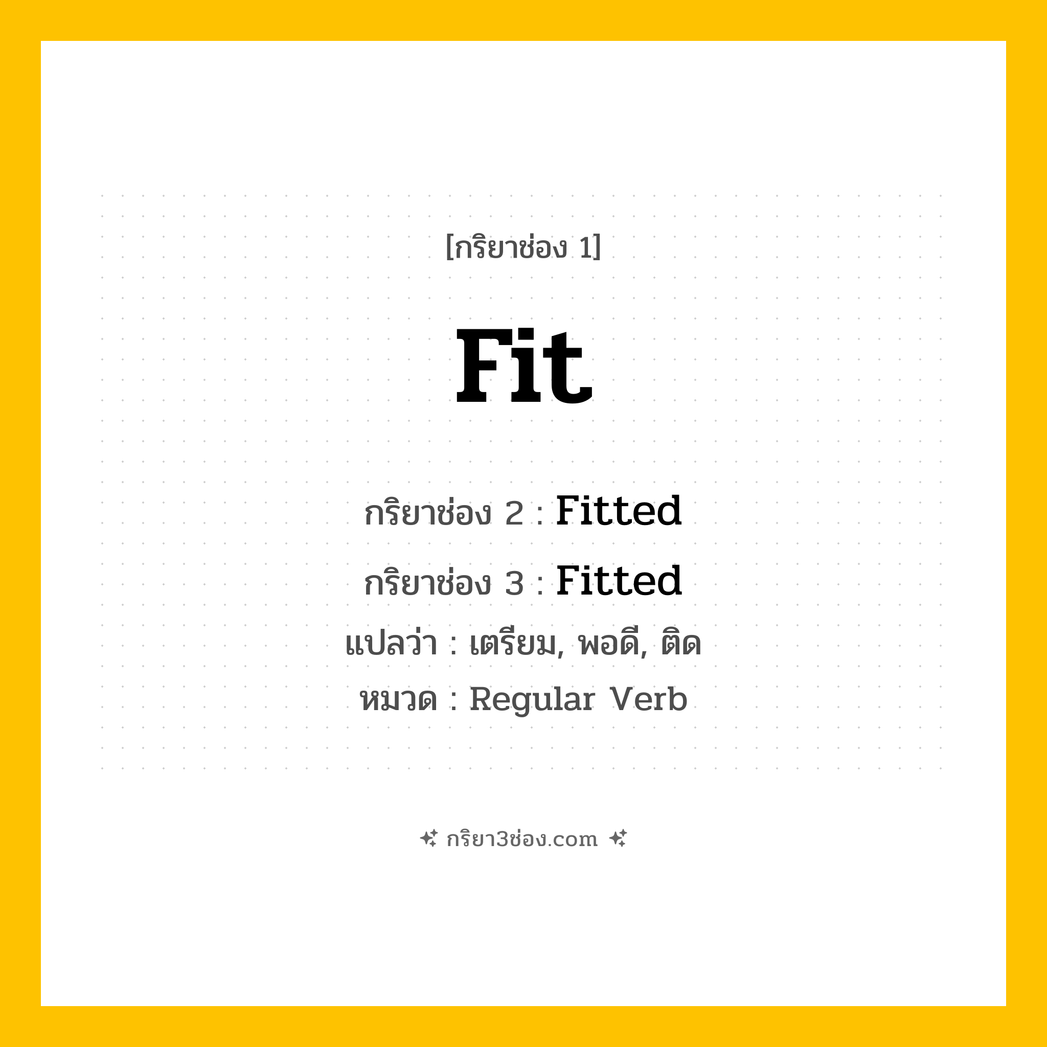กริยา 3 ช่อง ของ Fit: Fit (ช่อง 1), Fitted (ช่อง 2), Fitted (ช่อง 3) - Regular Verb