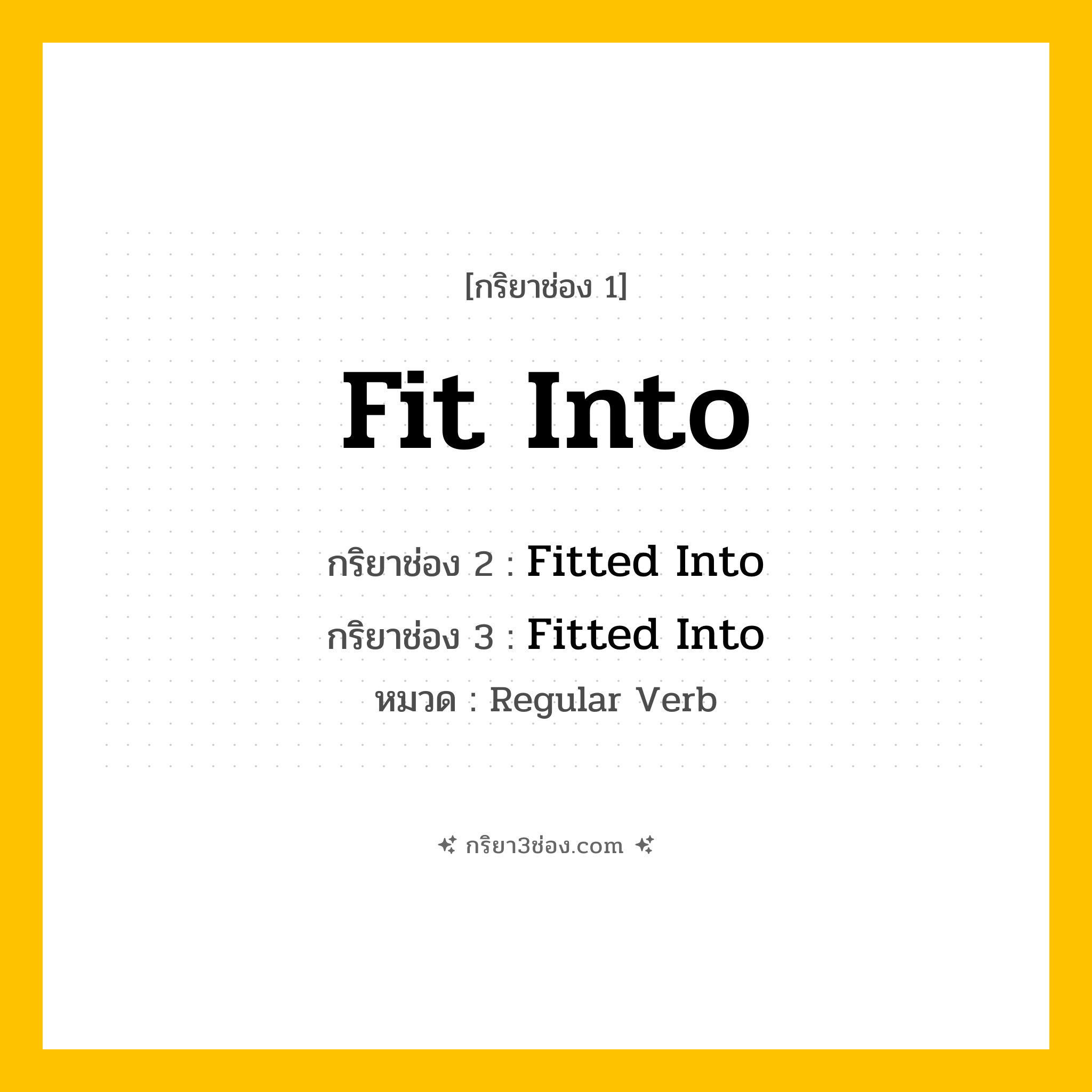 กริยา 3 ช่อง ของ Fit Into: Fit Into (ช่อง 1), Fitted Into (ช่อง 2), Fitted Into (ช่อง 3) - Regular Verb