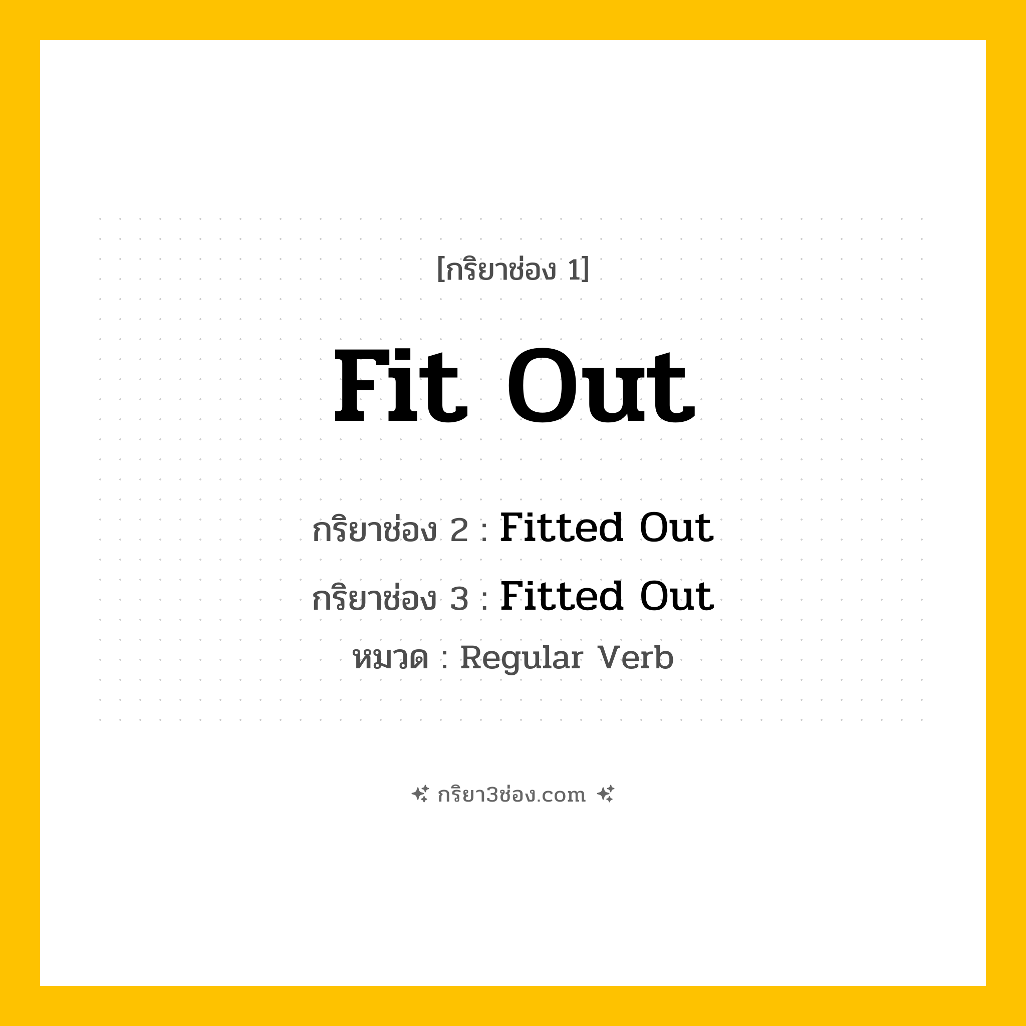 กริยา 3 ช่อง ของ Fit Out: Fit Out (ช่อง 1), Fitted Out (ช่อง 2), Fitted Out (ช่อง 3) - Regular Verb
